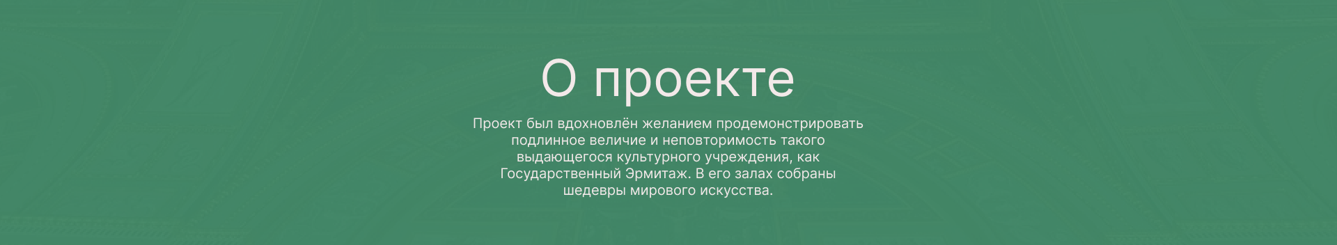 Лендинг для музея Эрмитаж — Изображение №3 — Брендинг на Dprofile