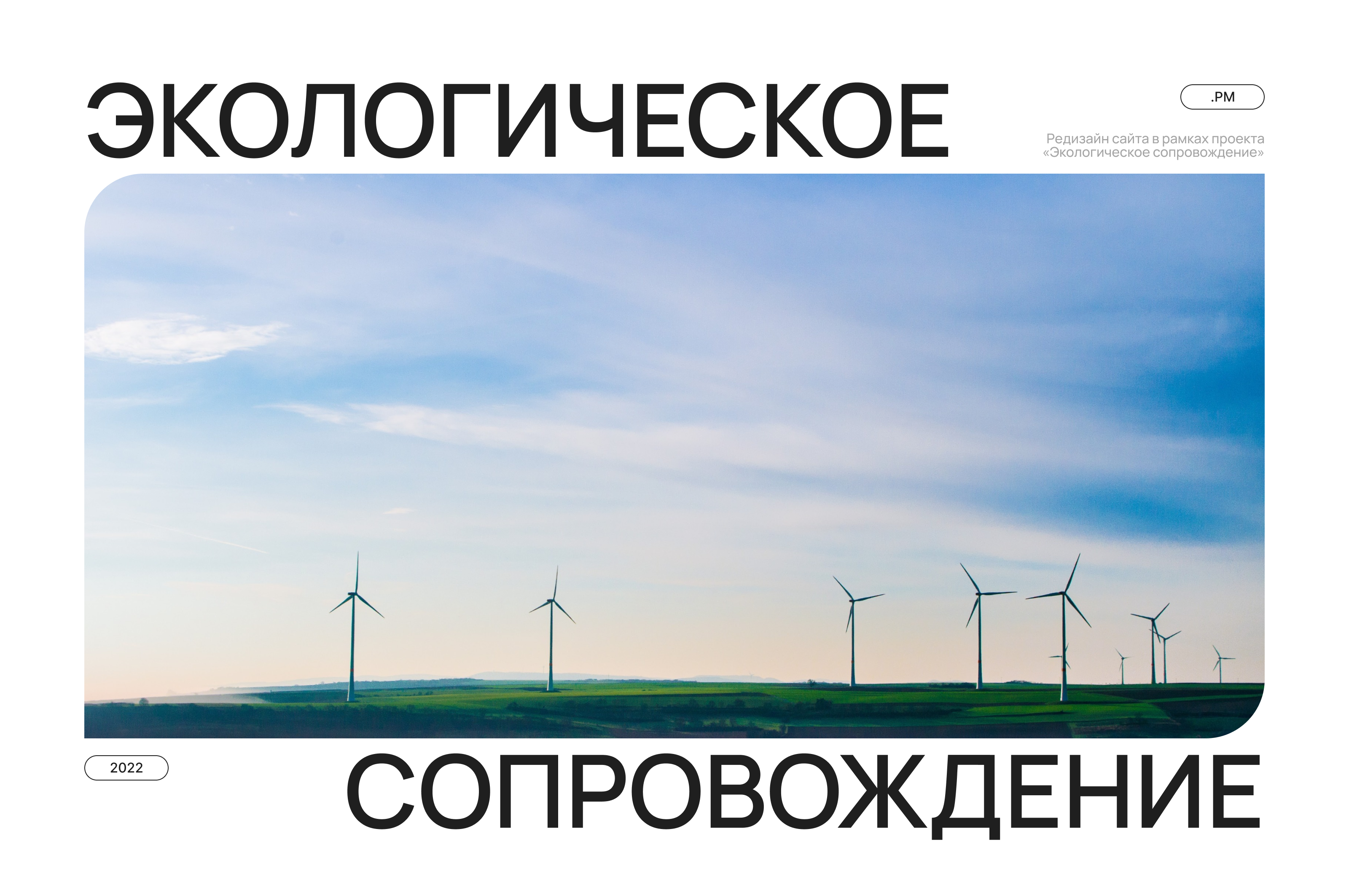 Экологическое сопровождение | Редизайн — Изображение №1 — Интерфейсы на Dprofile