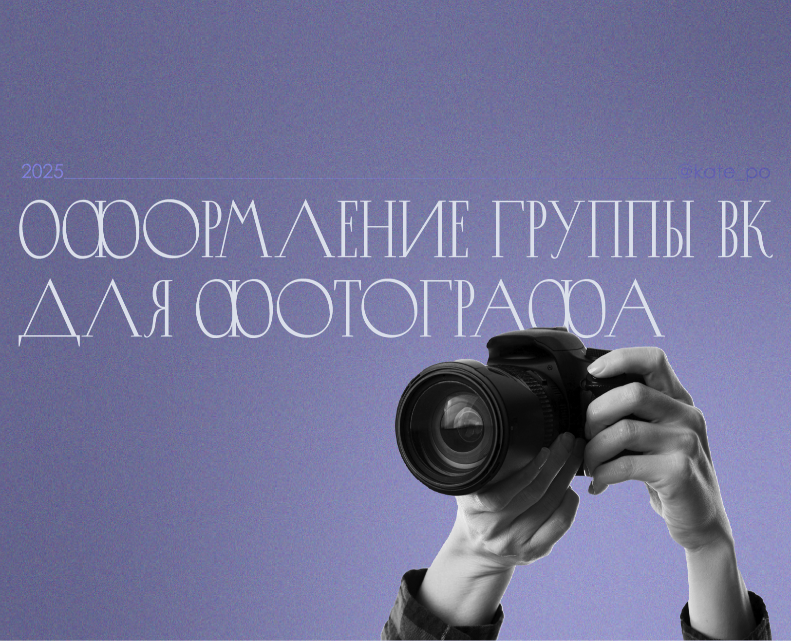 Оформление группы ВК для фотографа на Dprofile