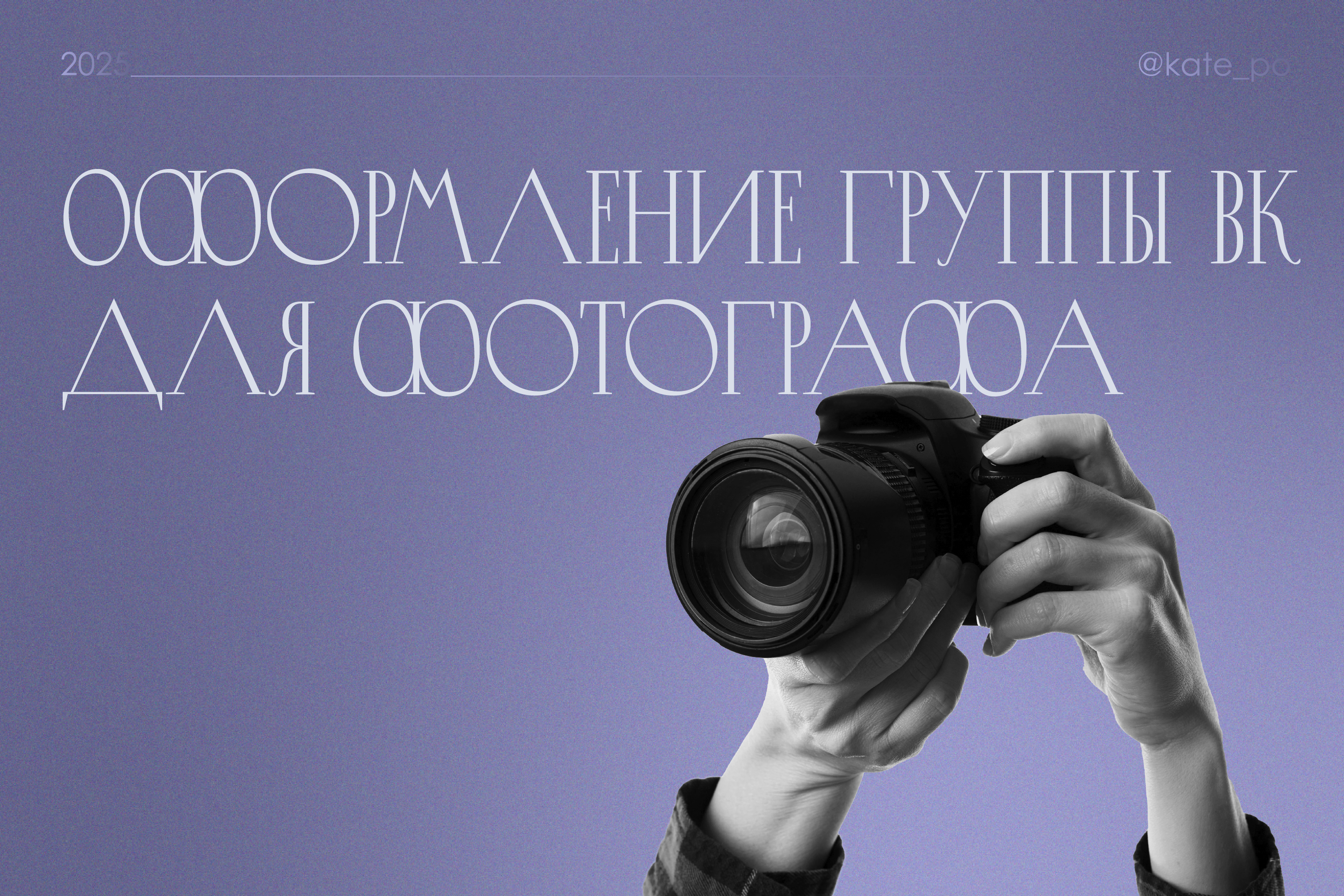 Оформление группы ВК для фотографа — Изображение №1 — Брендинг, Маркетинг на Dprofile