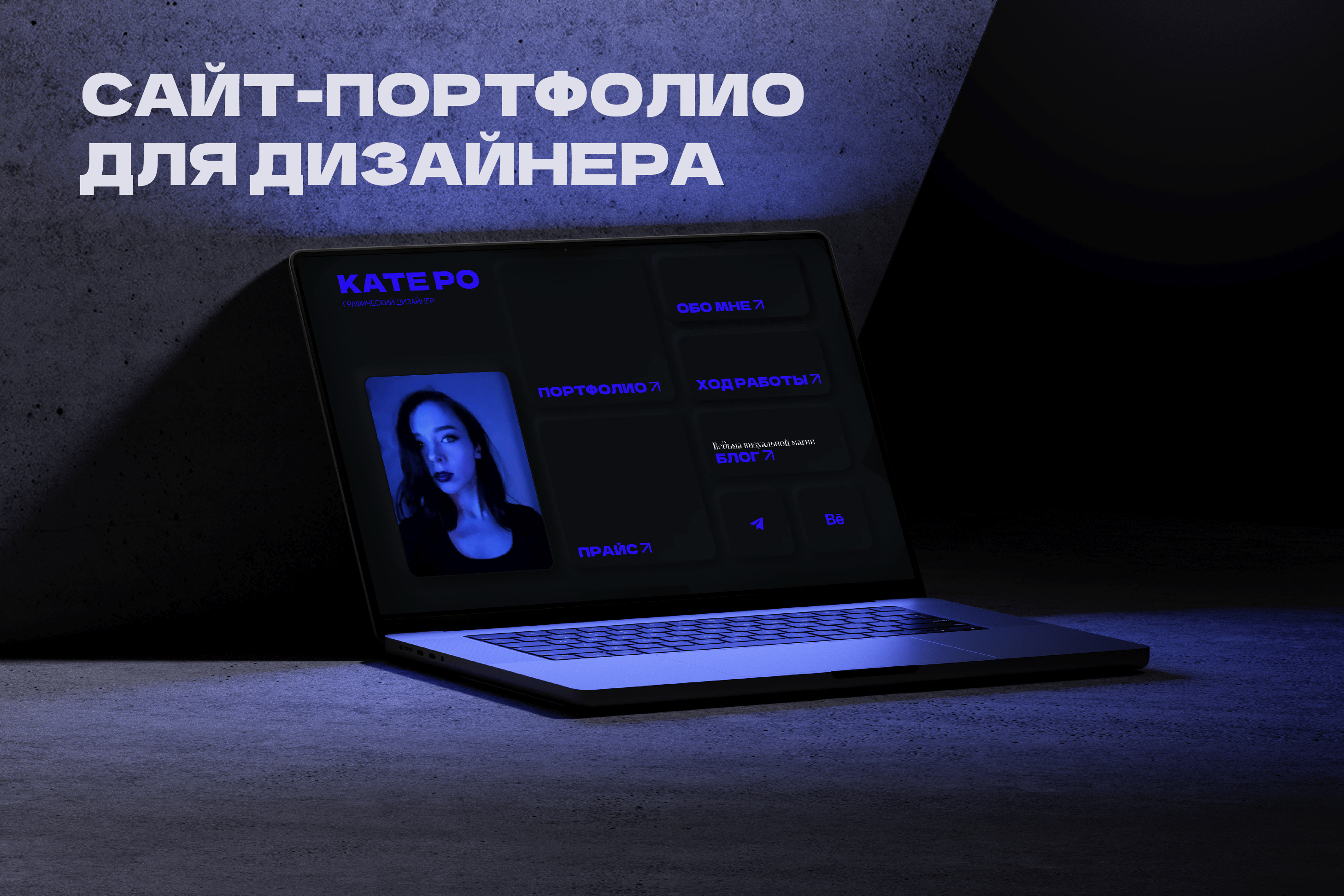 Сайт-портфолио для дизайнера — Изображение №1 — Интерфейсы, Брендинг на Dprofile