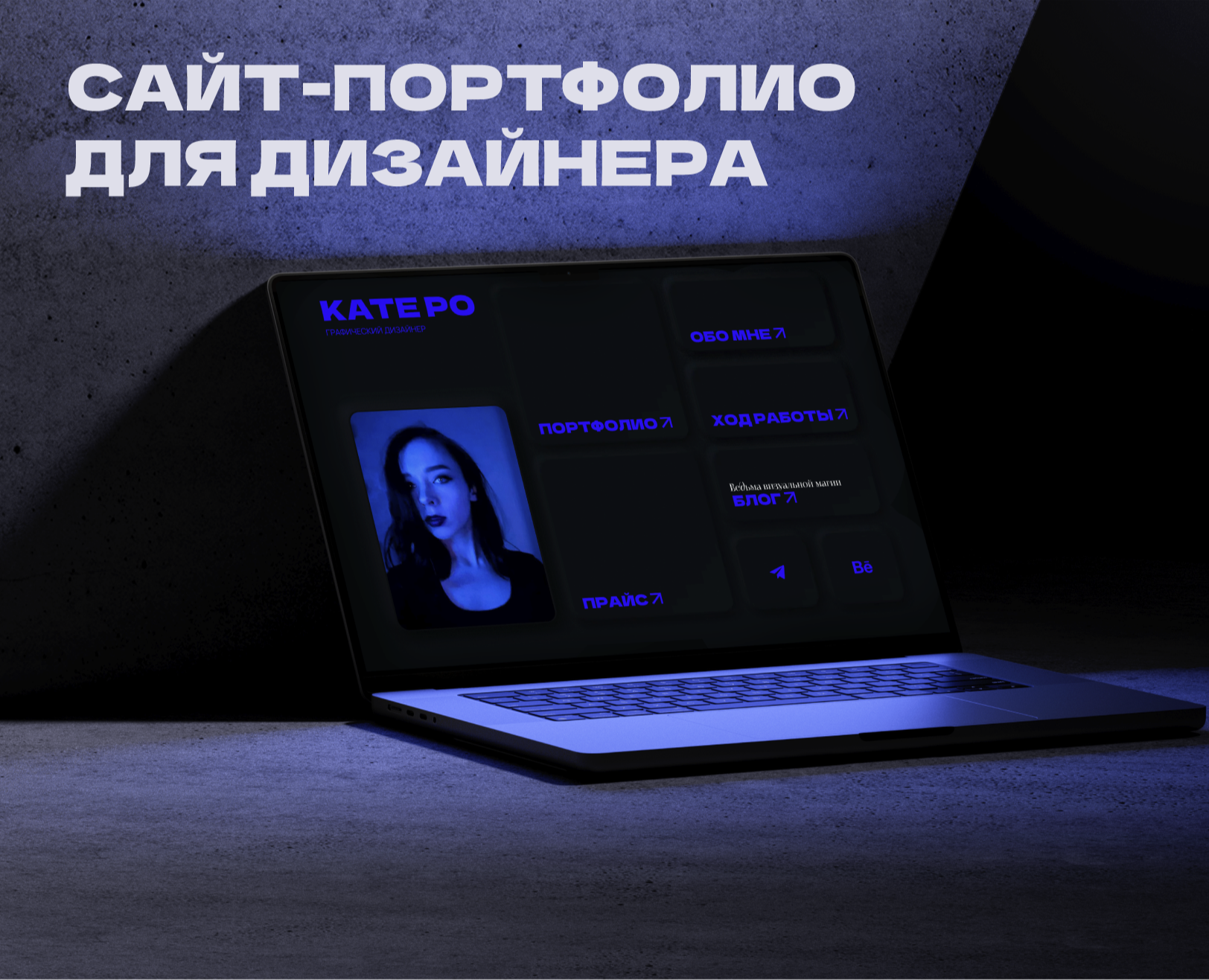 Сайт-портфолио для дизайнера на Dprofile