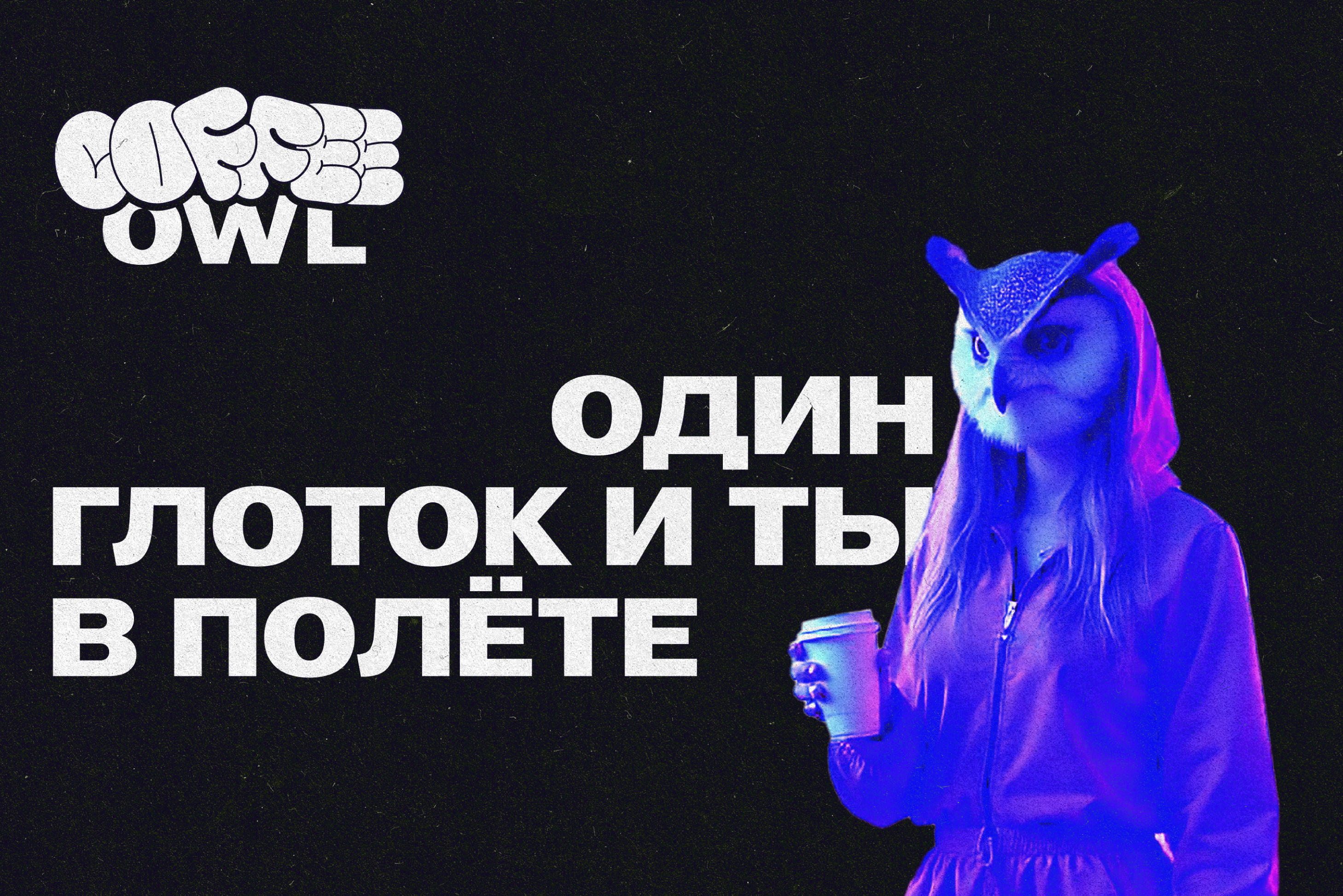 CoffeeOwl | Фирменный стиль — Изображение №1 — Брендинг на Dprofile