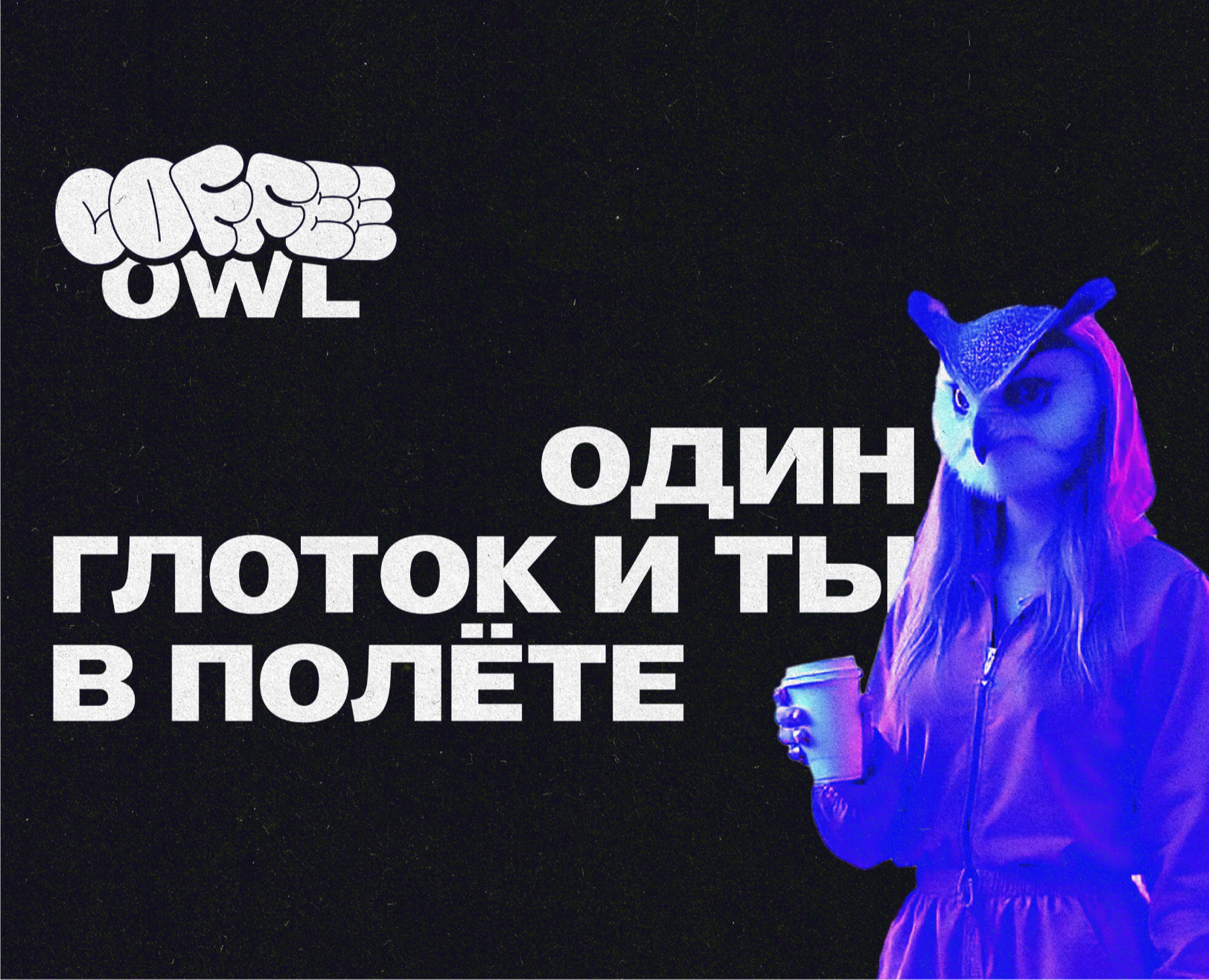 CoffeeOwl | Фирменный стиль на Dprofile