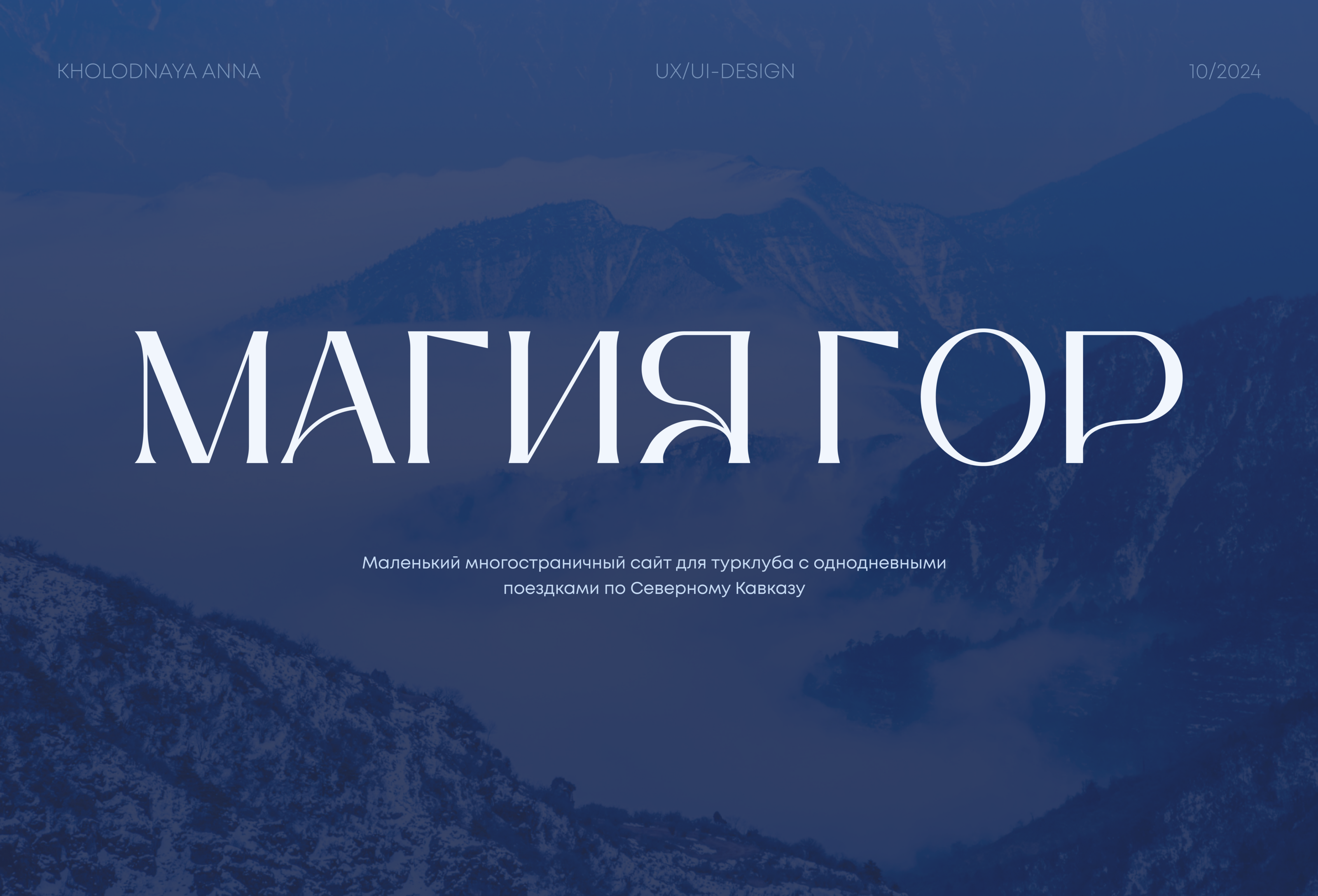 Многостраничный сайт для турклуба "Магия гор" — Изображение №1 — Интерфейсы на Dprofile