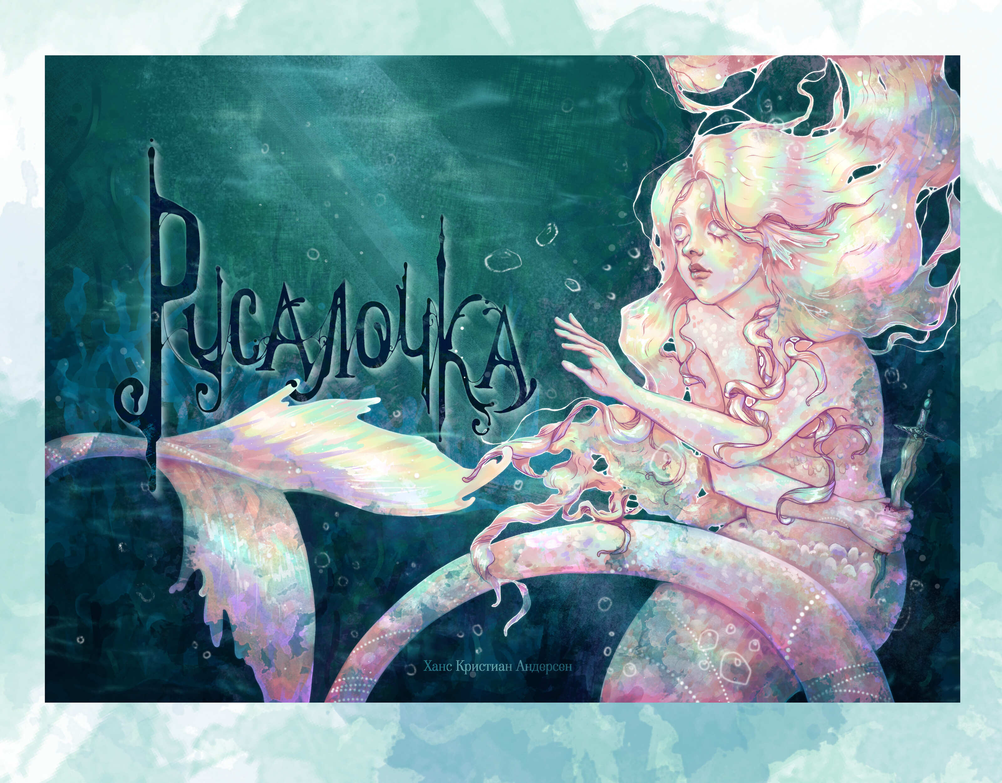 Книжная обложка "Русалочка" — Изображение №6 — Иллюстрация, Графика на Dprofile