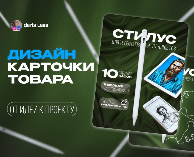 Инфографика карточки товара "Стилус", категория ЭЛЕКТРОНИКА — Маркетинг на Dprofile