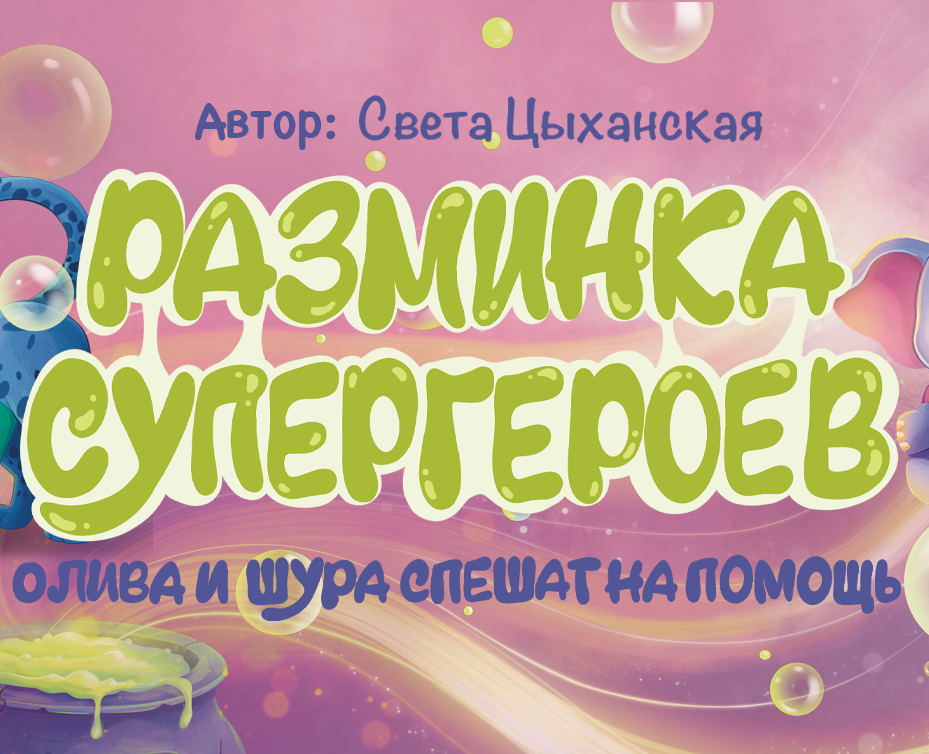Книга «Разминка супергероев» на Dprofile