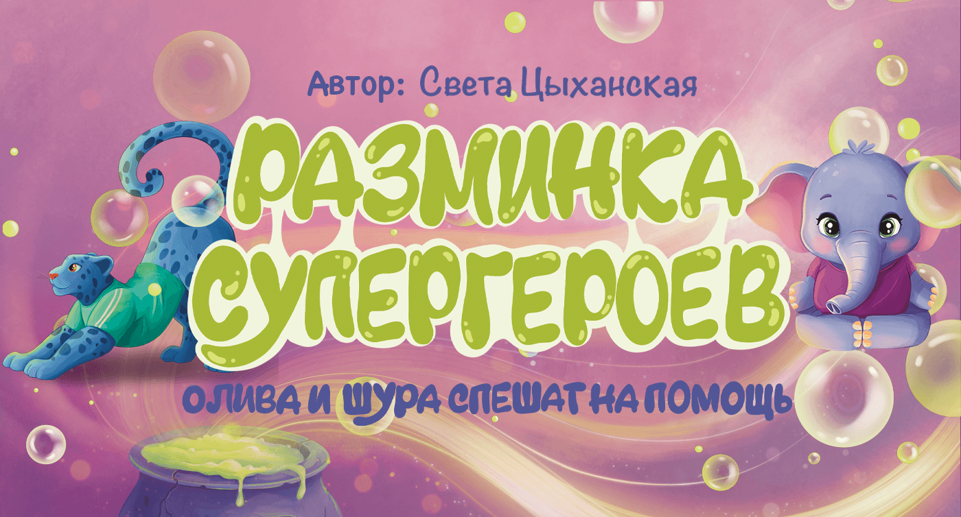 Книга «Разминка супергероев» — Изображение №1 — Иллюстрация на Dprofile