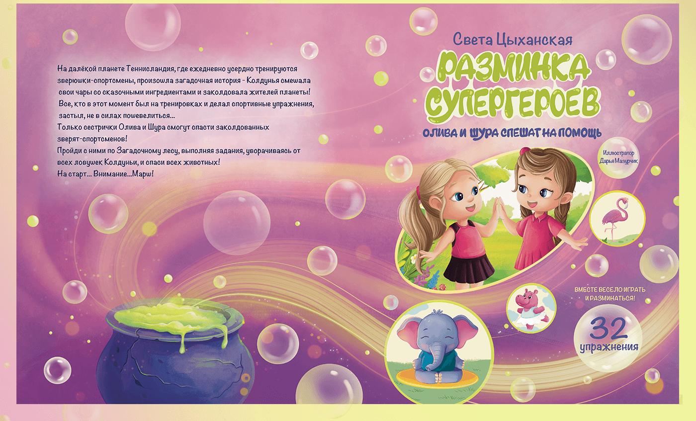 Книга «Разминка супергероев» — Изображение №23 — Иллюстрация на Dprofile