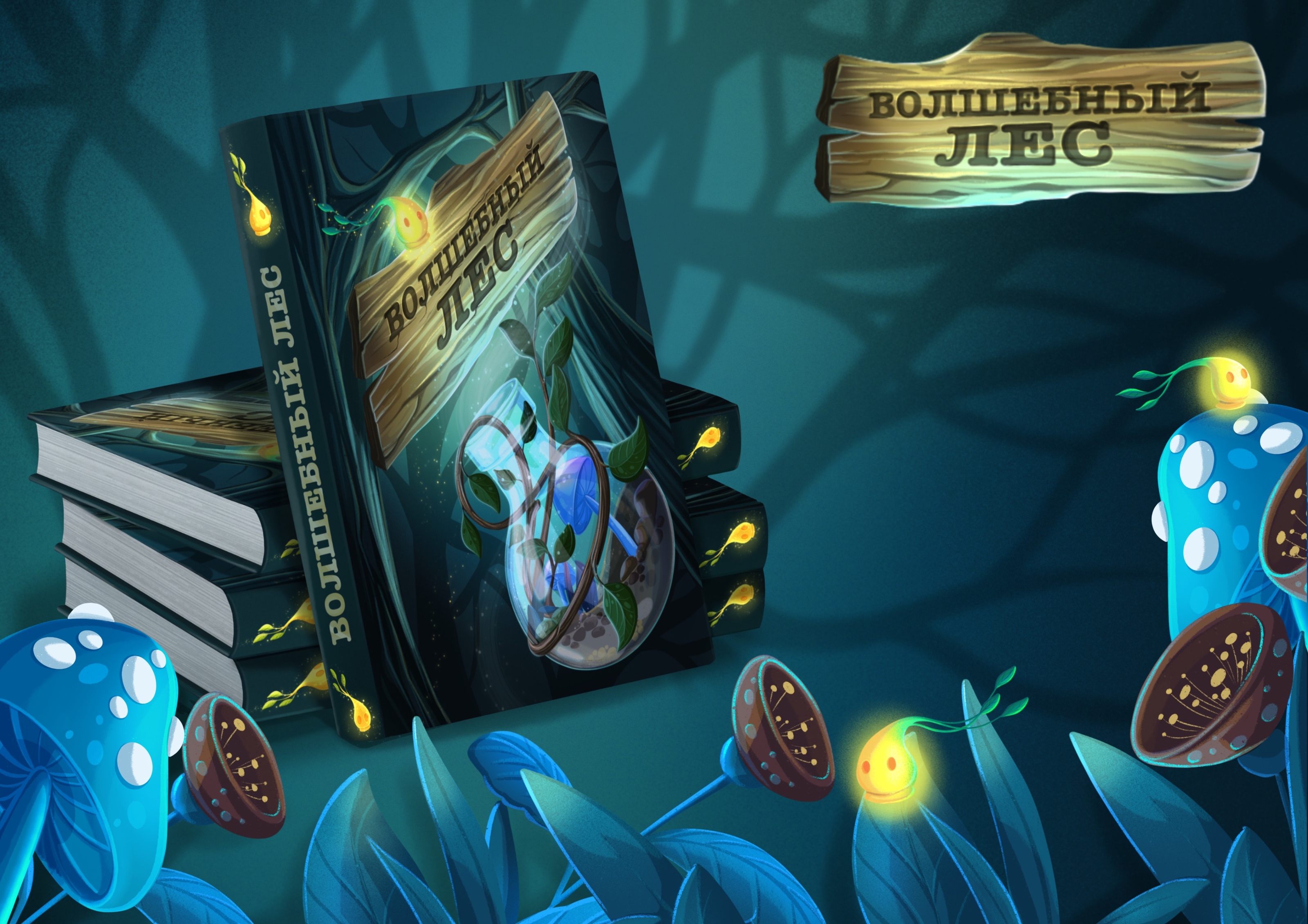 Волшебный лес — Изображение №1 — Иллюстрация на Dprofile