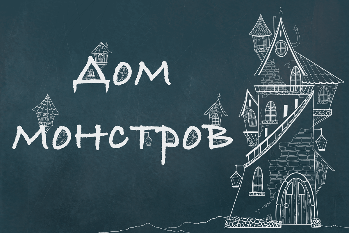 Дом монстров — Изображение №1 — Иллюстрация, Графика на Dprofile
