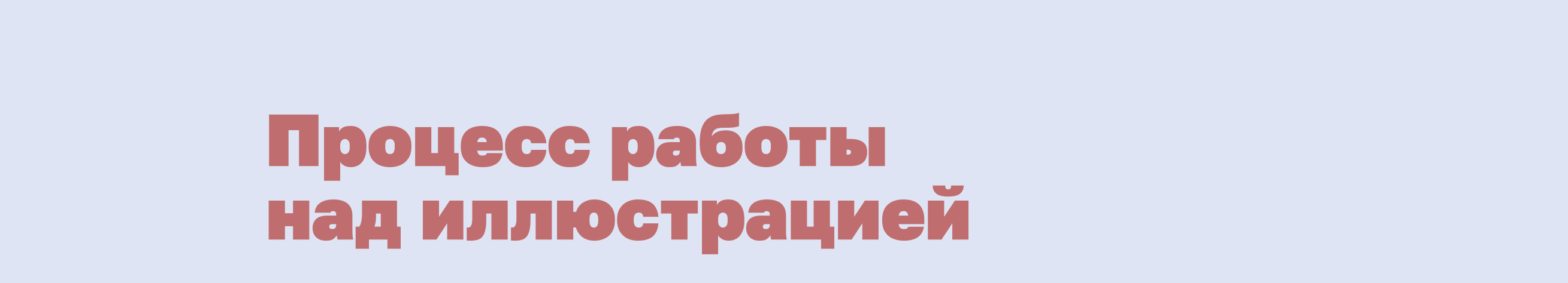 Иллюстрация Новый год Illustration process — Изображение №1 — Иллюстрация на Dprofile