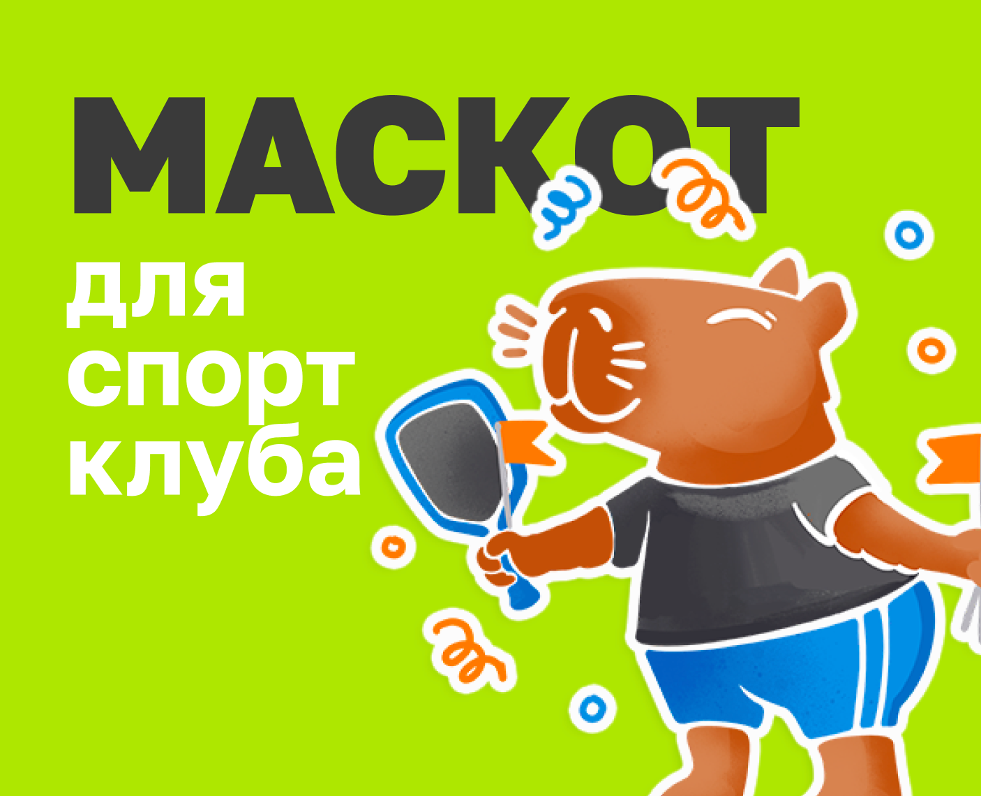 Маскот для клуба по пиклболу на Dprofile