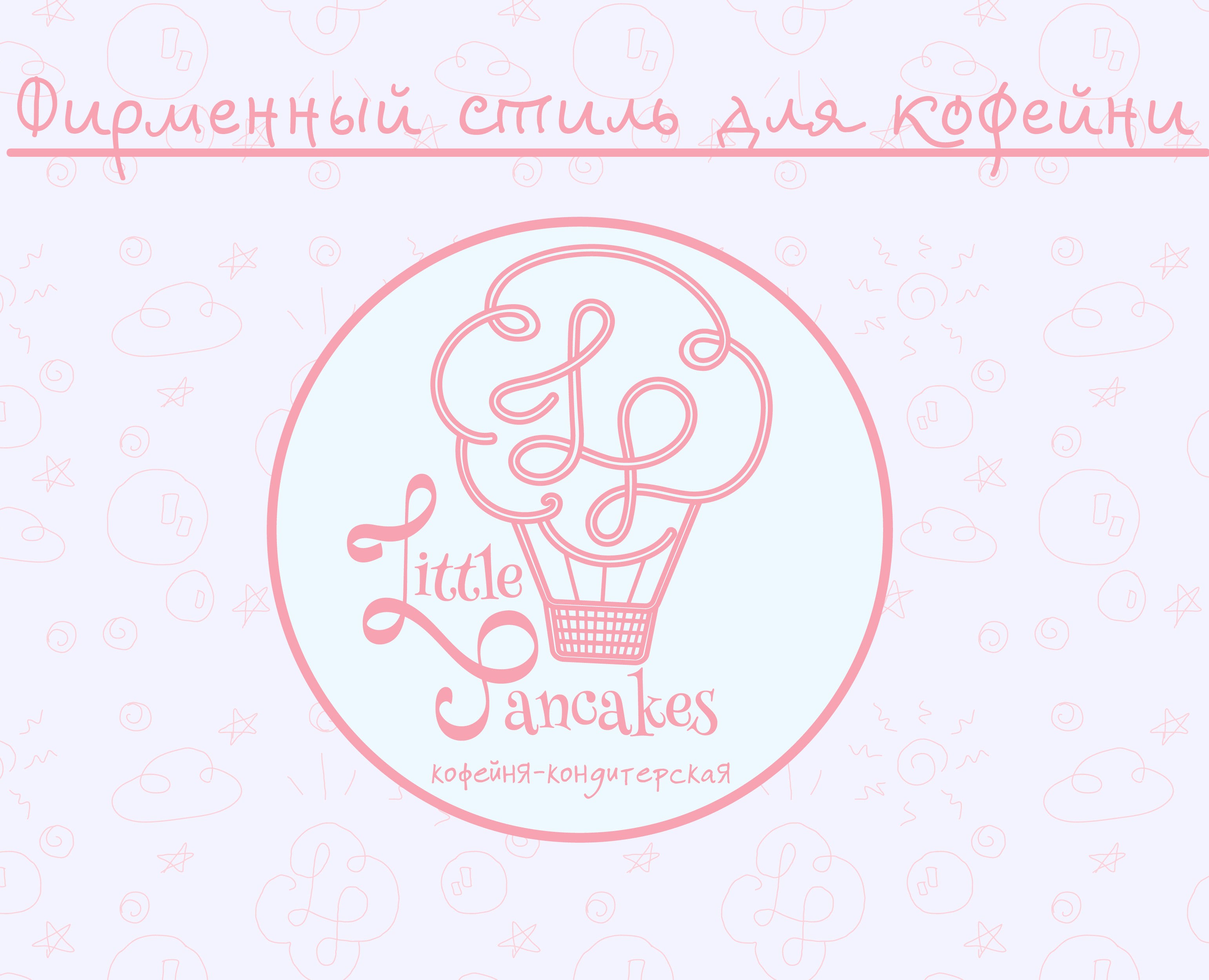 Фирменный стиль для кофейни Little Pancakes — Брендинг на Dprofile