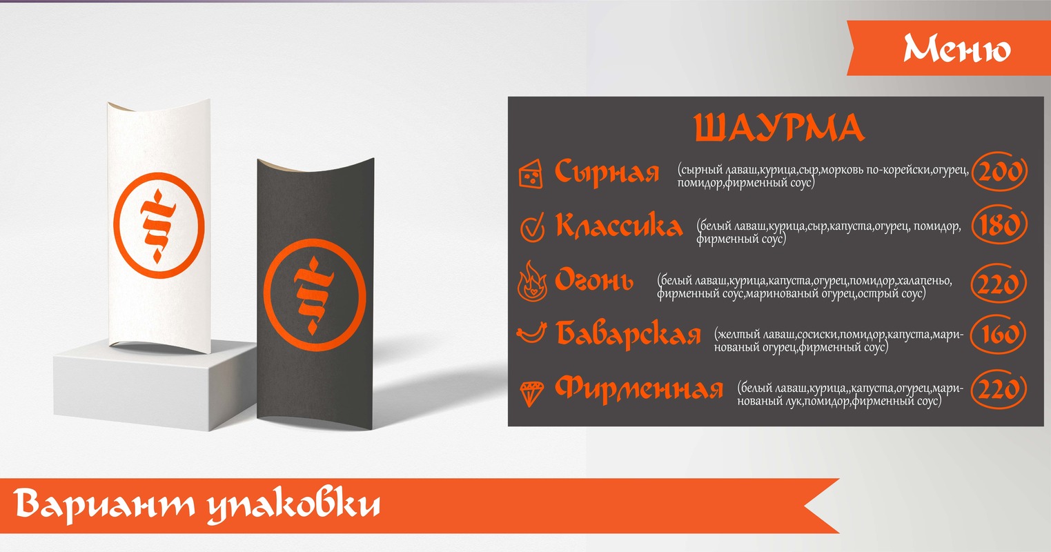 Айдентика для шаурмичной — Изображение №4 — Брендинг, Графика на Dprofile