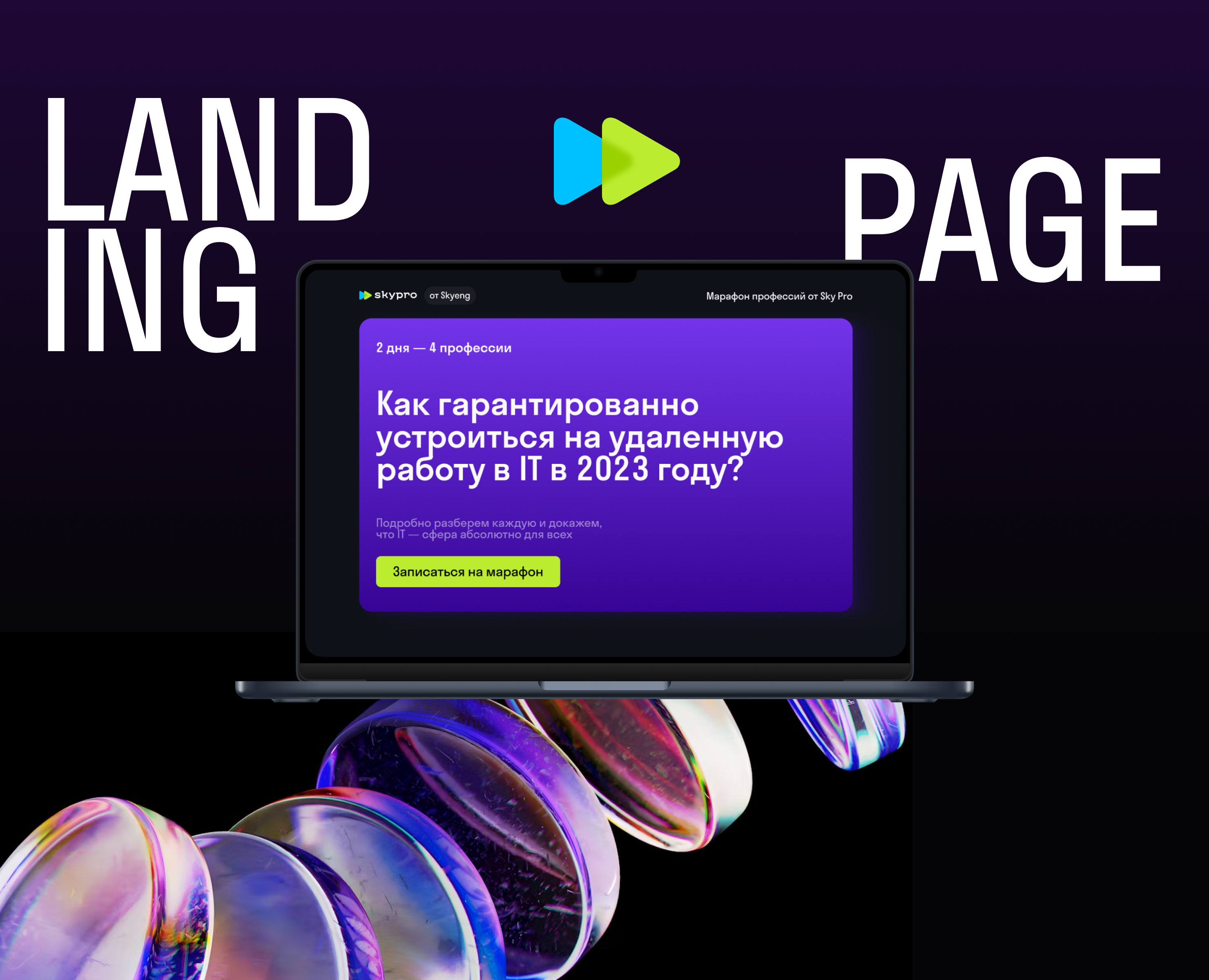 Лендинг для онлайн-университета SkyPro — Интерфейсы на Dprofile