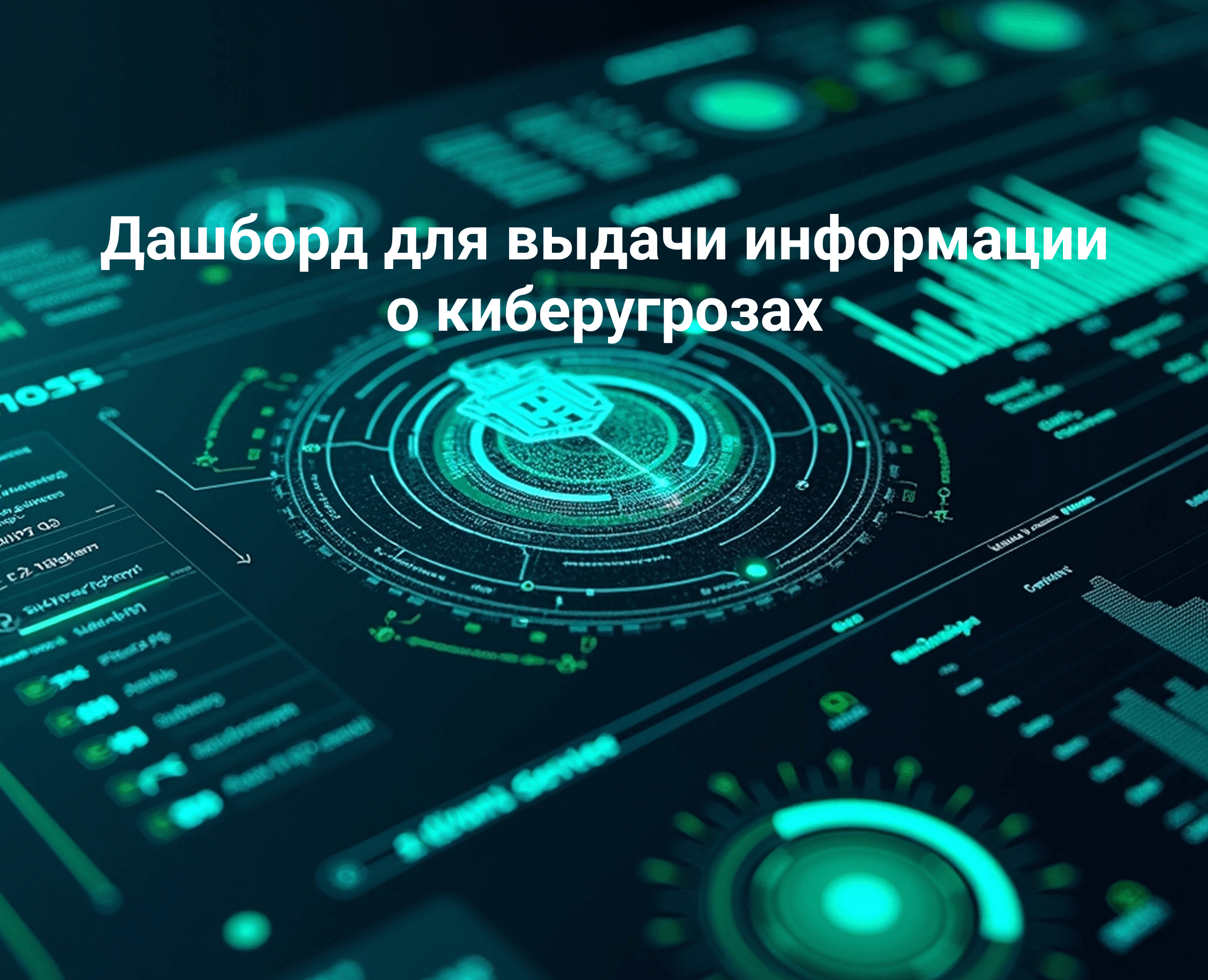 Дашборд для выдачи информации о киберугрозах — Интерфейсы на Dprofile