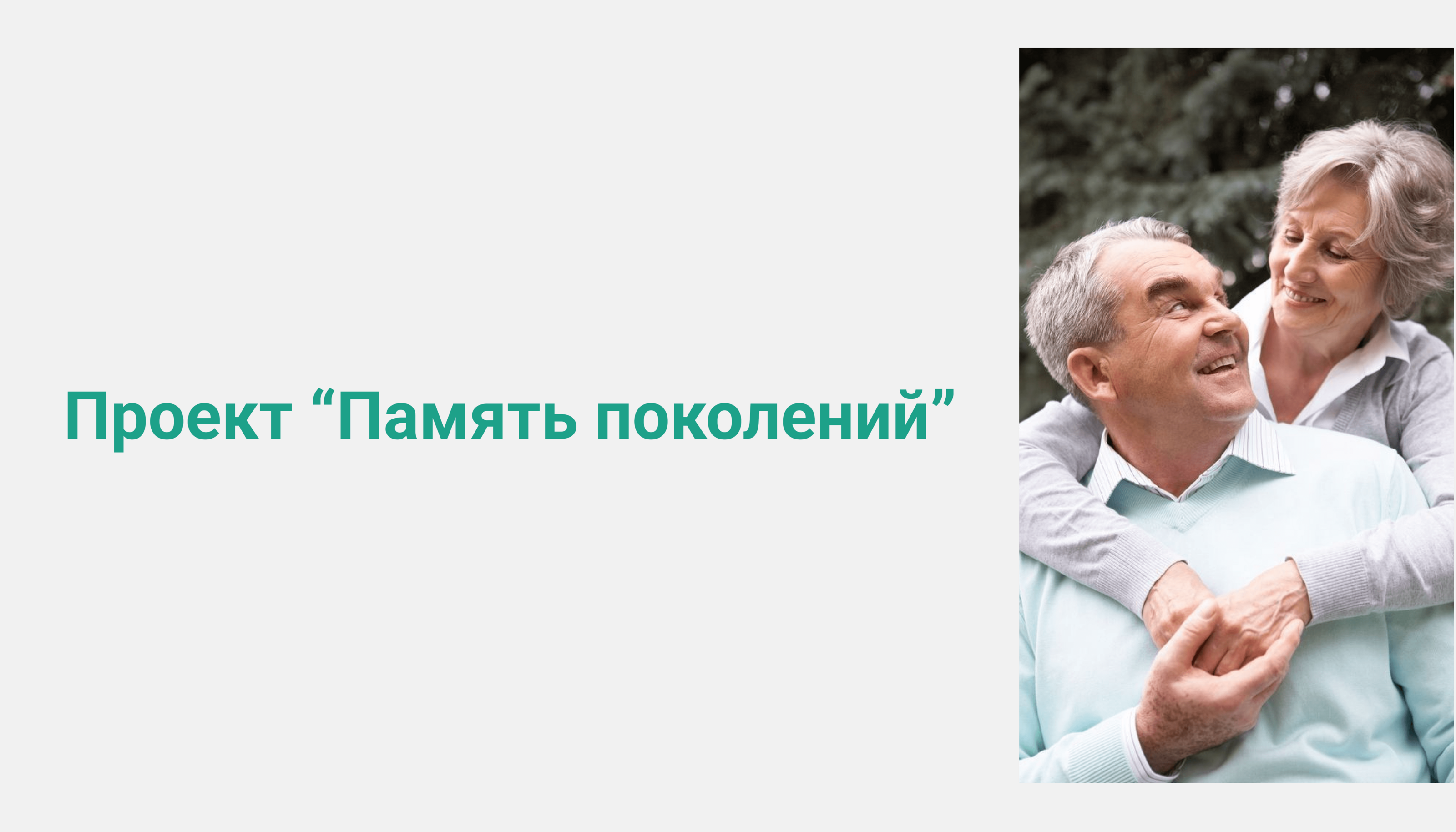 Сервисный дизайн проекта "Память поколений" — Изображение №1 — Интерфейсы, Маркетинг на Dprofile