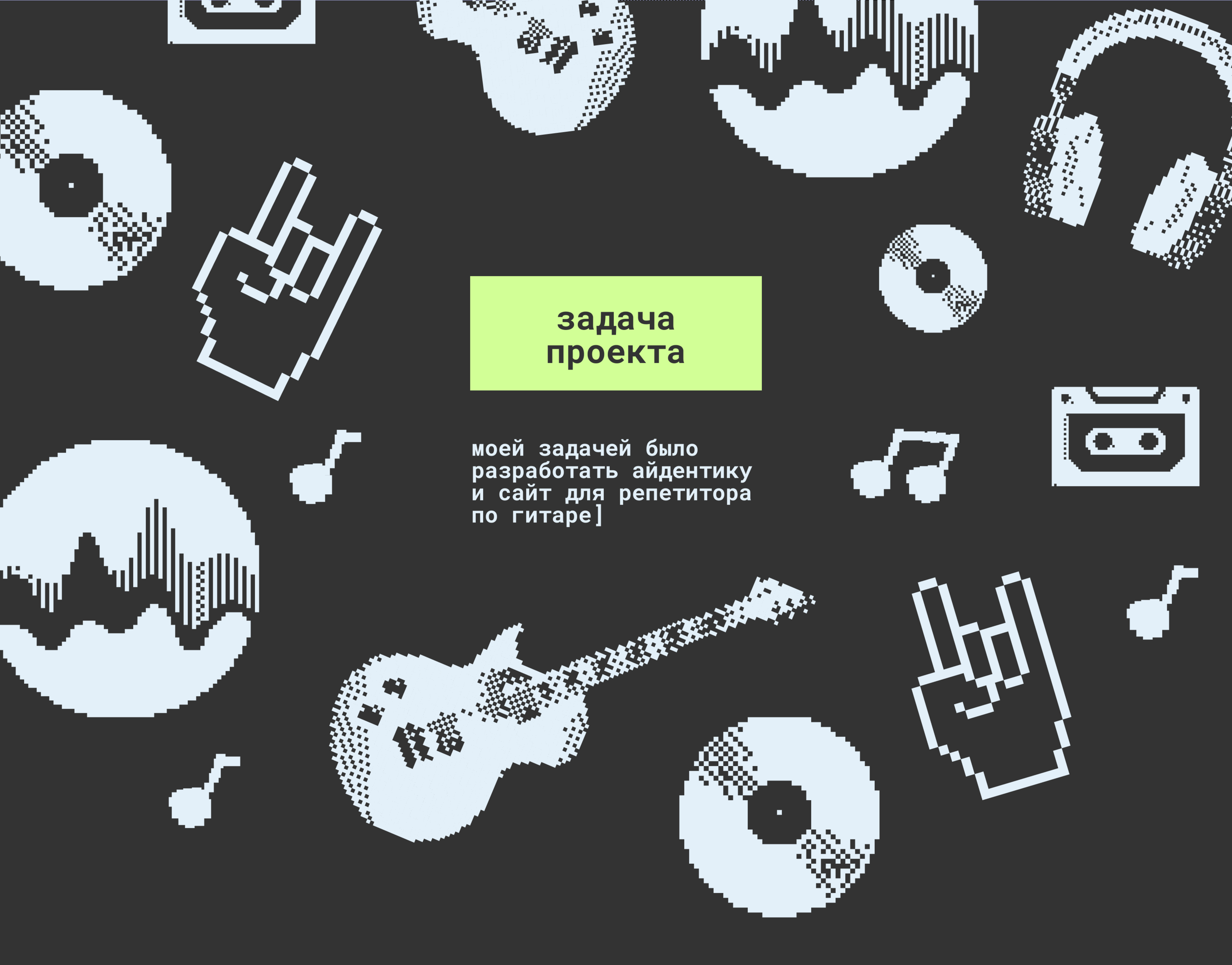 Лендинг для репетитора по гитаре — Изображение №2 — Интерфейсы, Брендинг на Dprofile