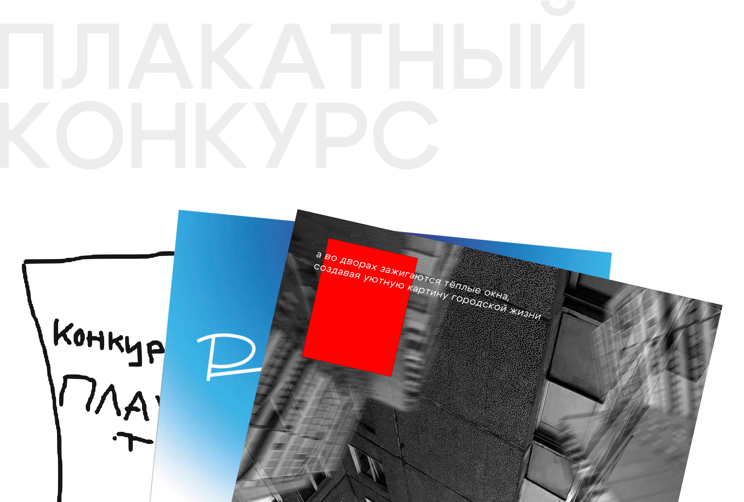 Плакаты для плакатного конкурса Константина Лобанова — Изображение №1 — Брендинг, Графика на Dprofile
