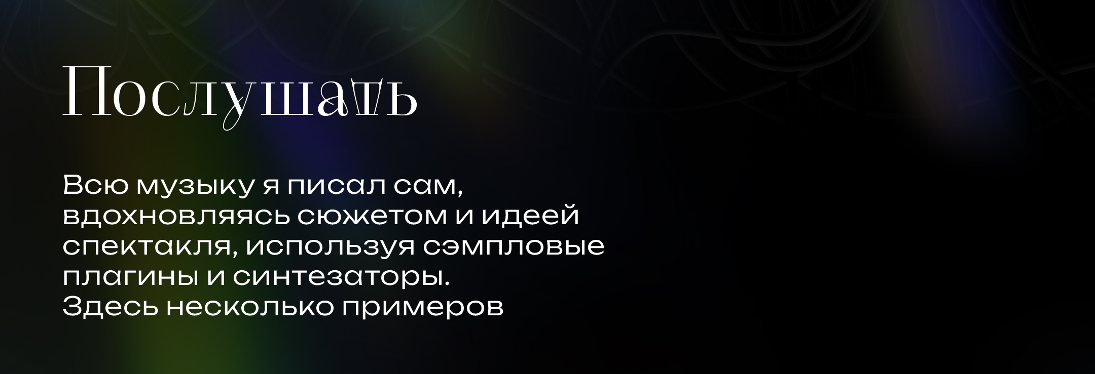 Спектакль | артдирекшн, дизайн, видео, музыка — Изображение №14 — Брендинг на Dprofile
