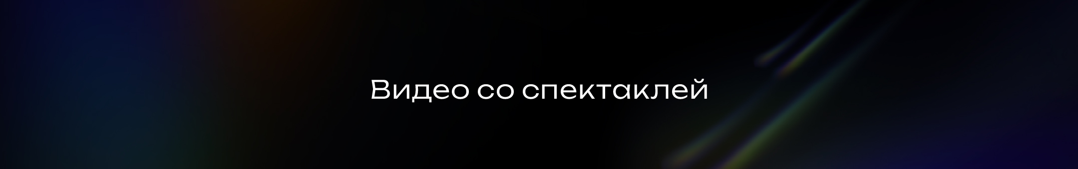 Спектакль | артдирекшн, дизайн, видео, музыка — Изображение №17 — Брендинг на Dprofile