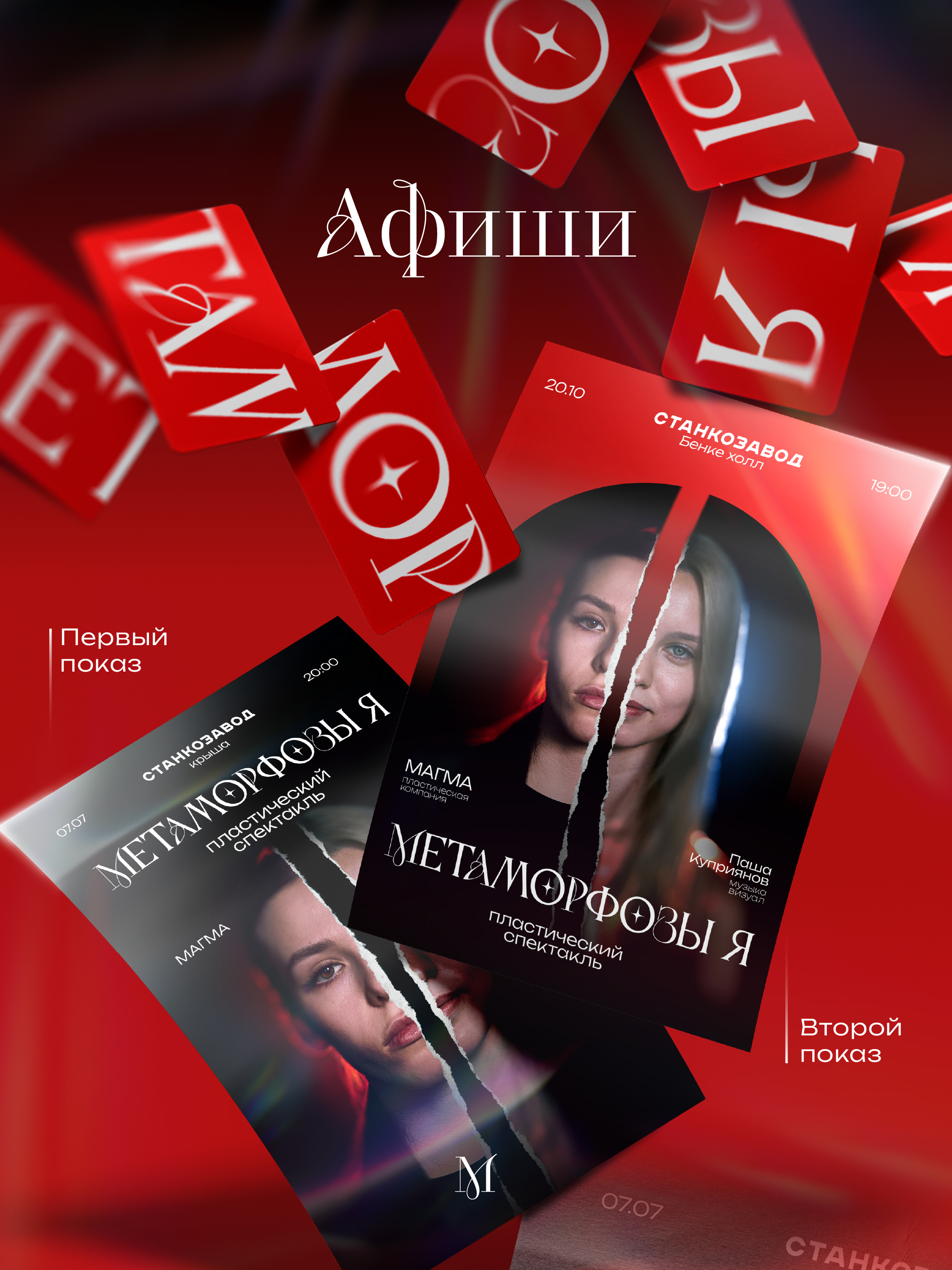Спектакль | артдирекшн, дизайн, видео, музыка — Изображение №4 — Брендинг на Dprofile