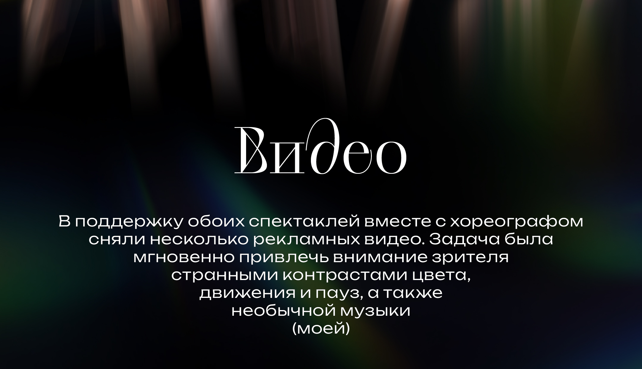 Спектакль | артдирекшн, дизайн, видео, музыка — Изображение №9 — Брендинг на Dprofile