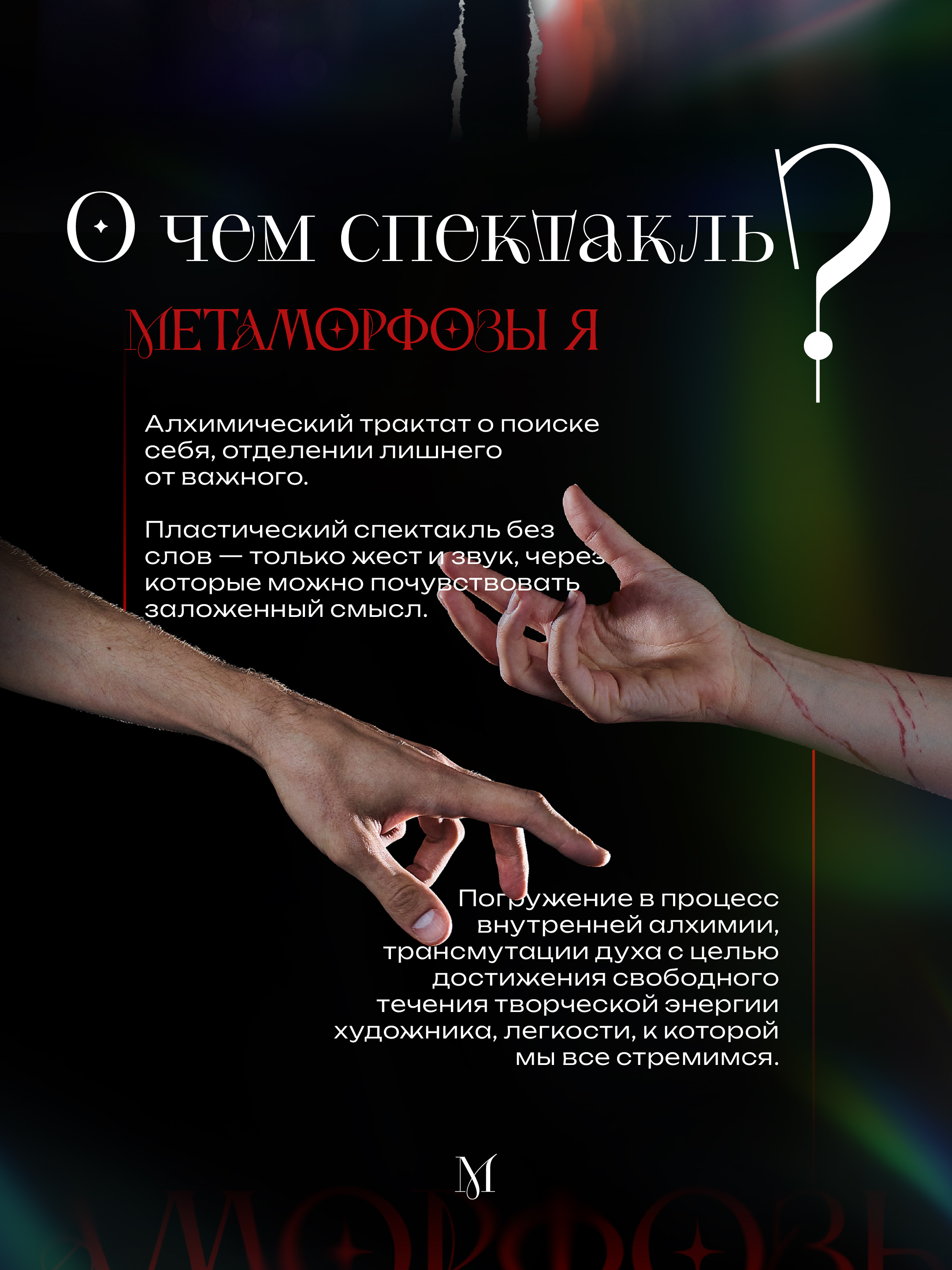 Спектакль | артдирекшн, дизайн, видео, музыка — Изображение №2 — Брендинг на Dprofile