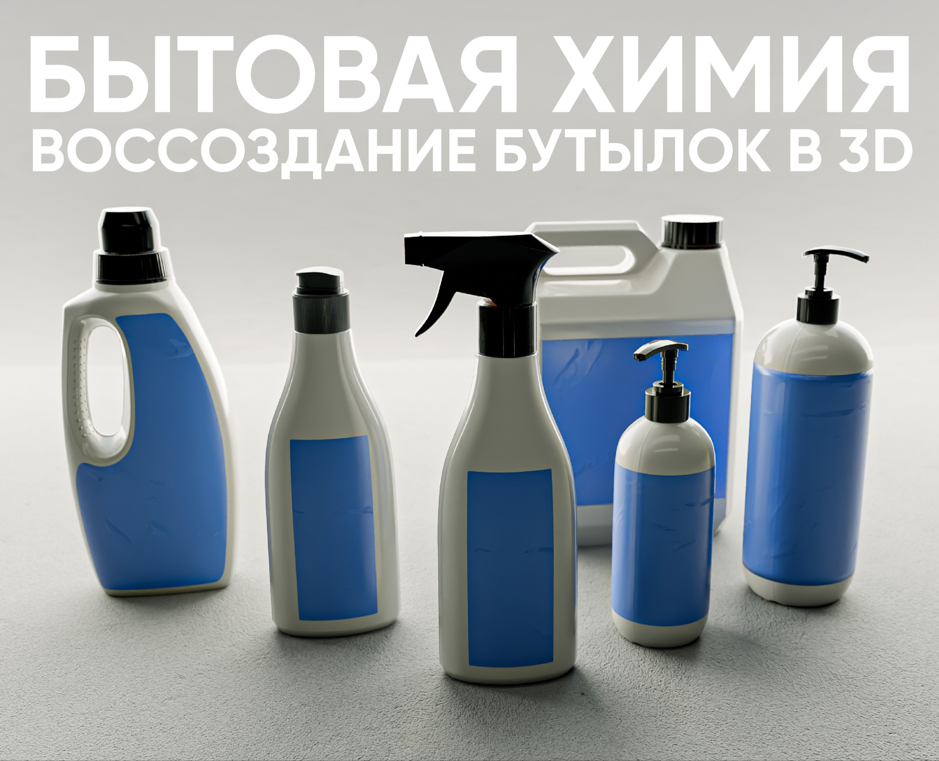 Бытовая химия | 3D бутылки (Blender 4.0) — Брендинг, 3D на Dprofile