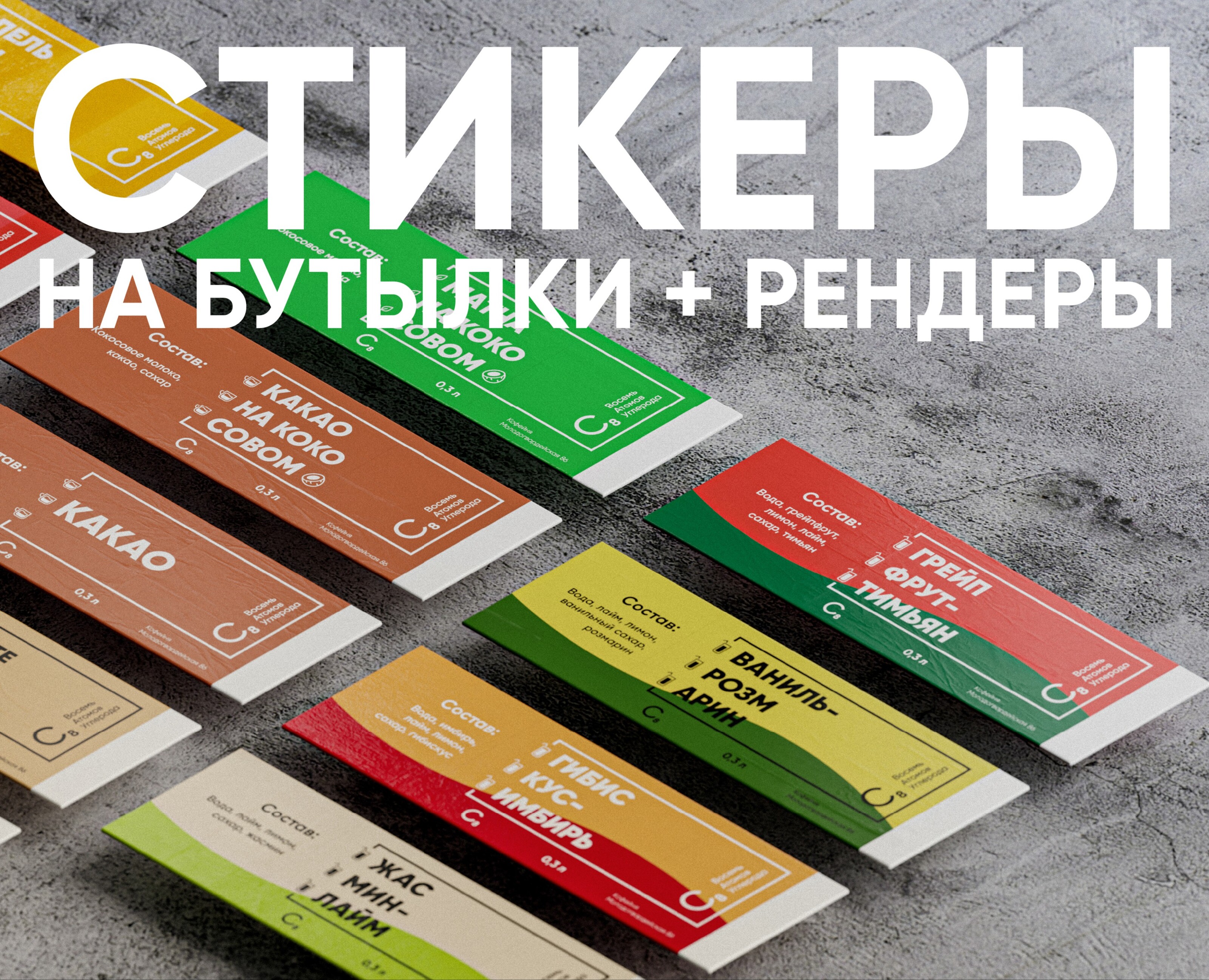 Стикеры на бутылочки для кофейни + 3D — Брендинг, 3D на Dprofile