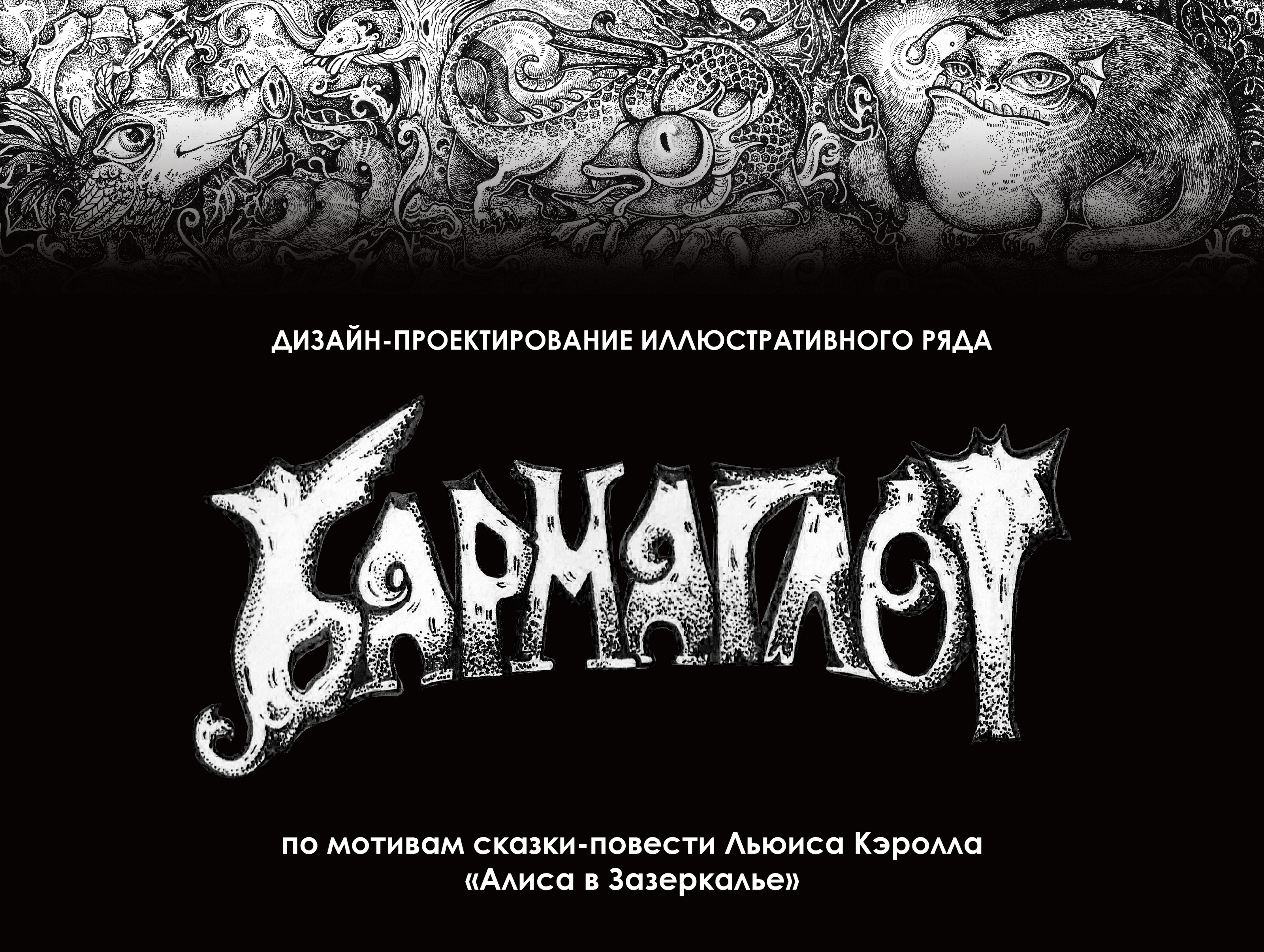 Иллюстрации "Бармаглот" — Изображение №1 — Иллюстрация, Графика на Dprofile