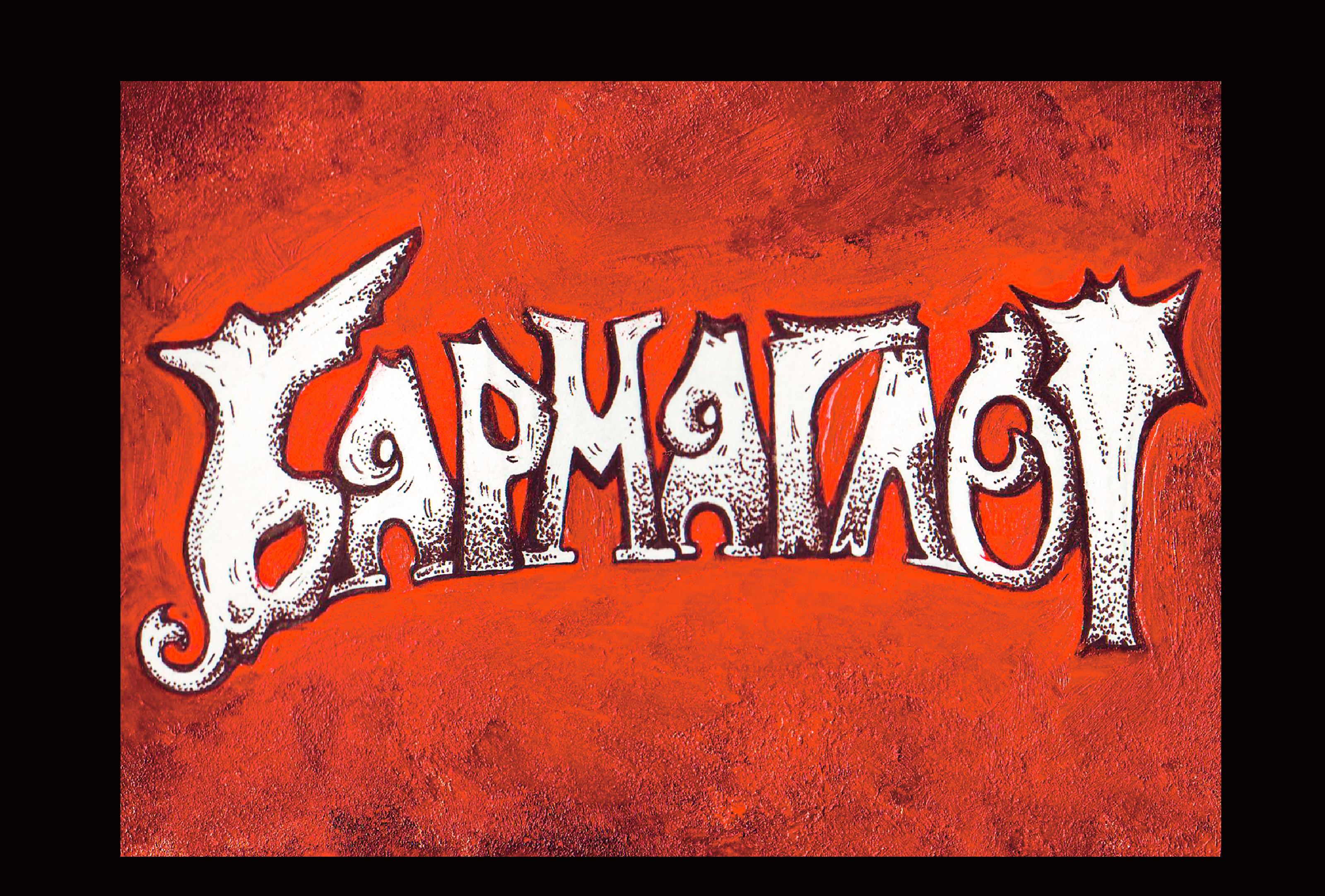 Иллюстрации "Бармаглот" — Изображение №3 — Иллюстрация, Графика на Dprofile