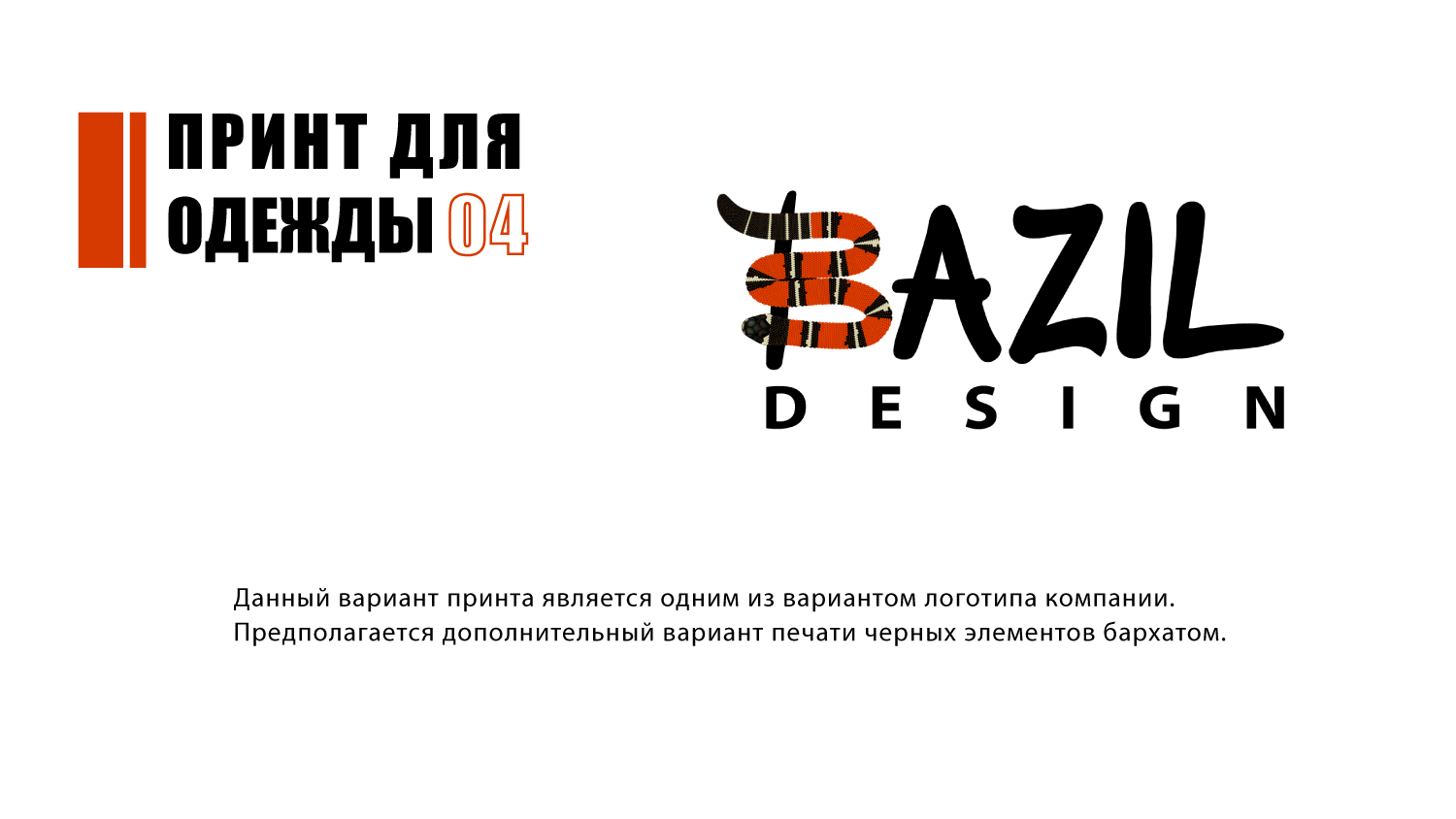 Мерч для компании BAZIL design — Изображение №16 — Брендинг на Dprofile