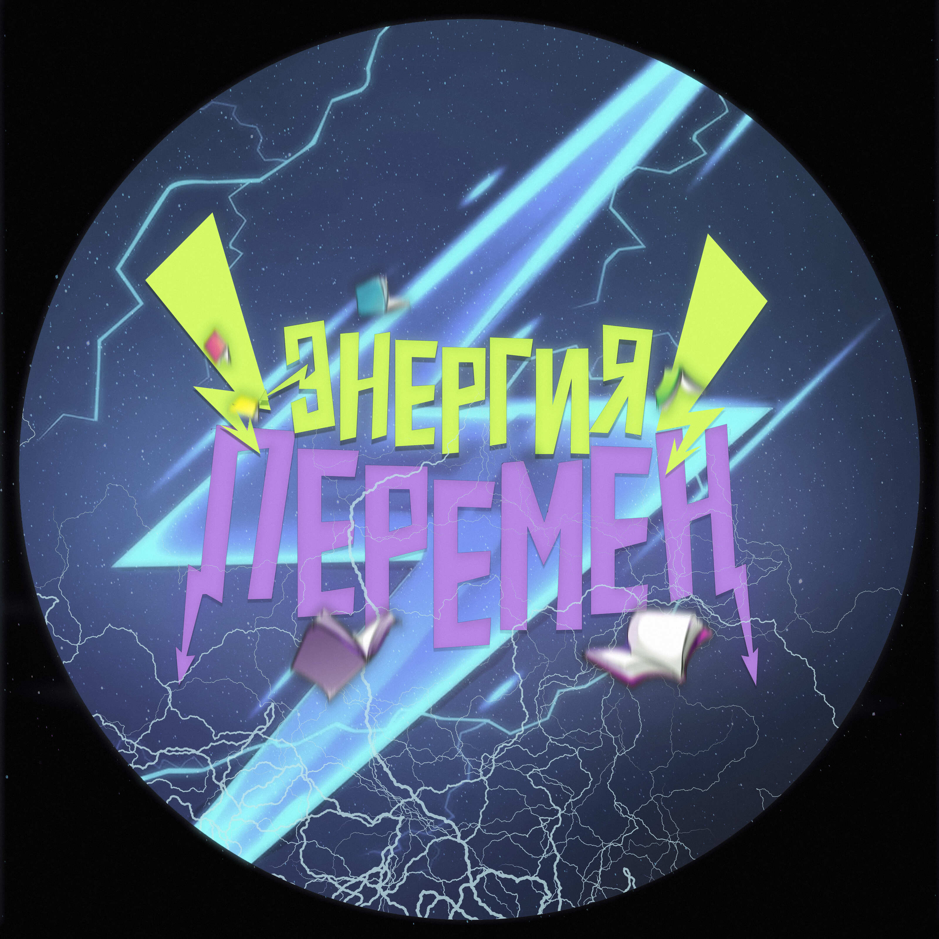 ЛОГОТИП ДЛЯ НАКЛЕЙКИ НА БАРАБАНЫ ШКОЛЬНОГО АНСАМБЛЯ г.Надым — Изображение №2 — Брендинг на Dprofile