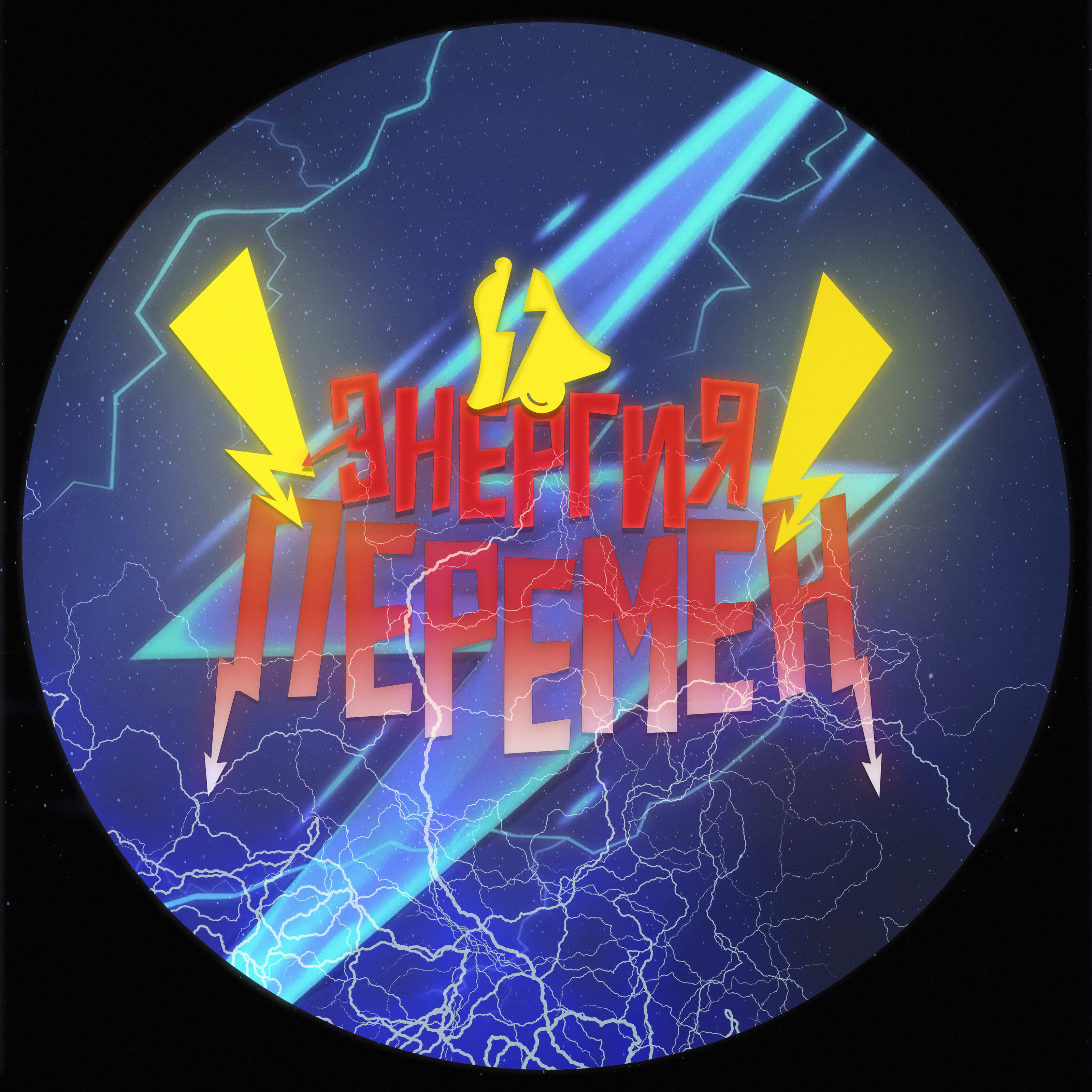 ЛОГОТИП ДЛЯ НАКЛЕЙКИ НА БАРАБАНЫ ШКОЛЬНОГО АНСАМБЛЯ г.Надым — Изображение №1 — Брендинг на Dprofile