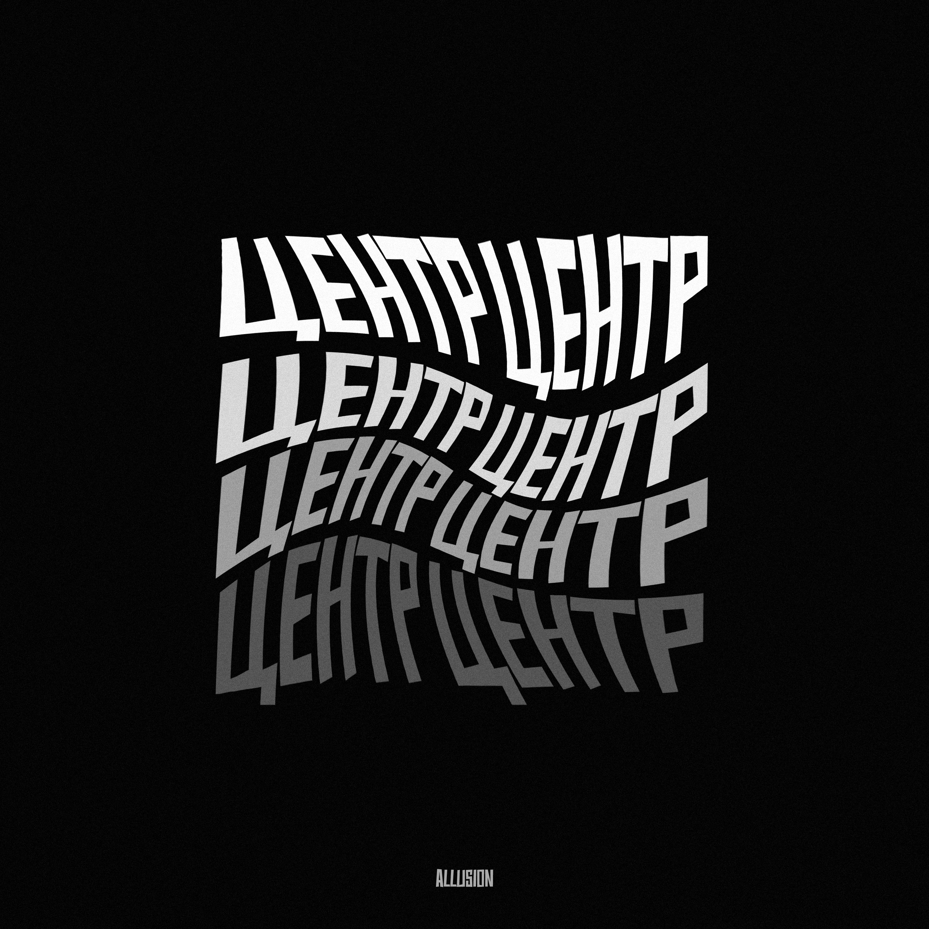 центр — Изображение №1 — Иллюстрация на Dprofile