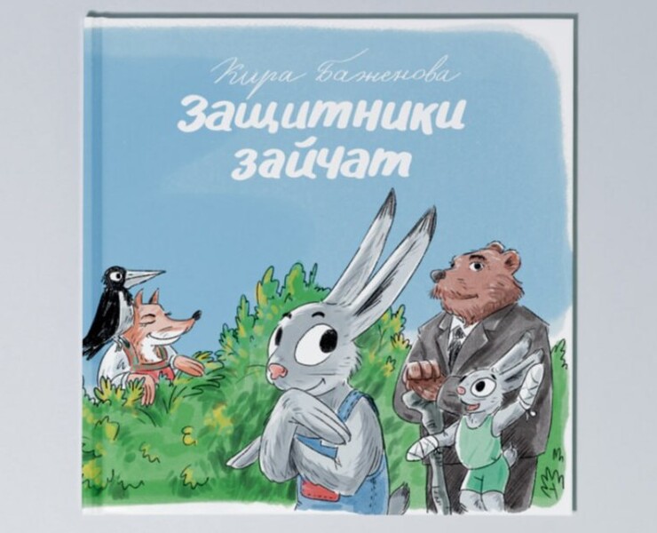 Защитники зайчат — Иллюстрация на Dprofile
