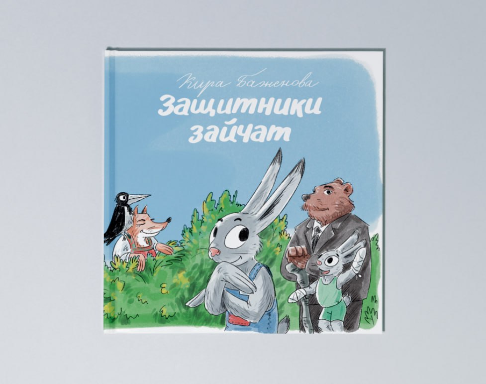 Защитники зайчат — Изображение №9 — Иллюстрация на Dprofile