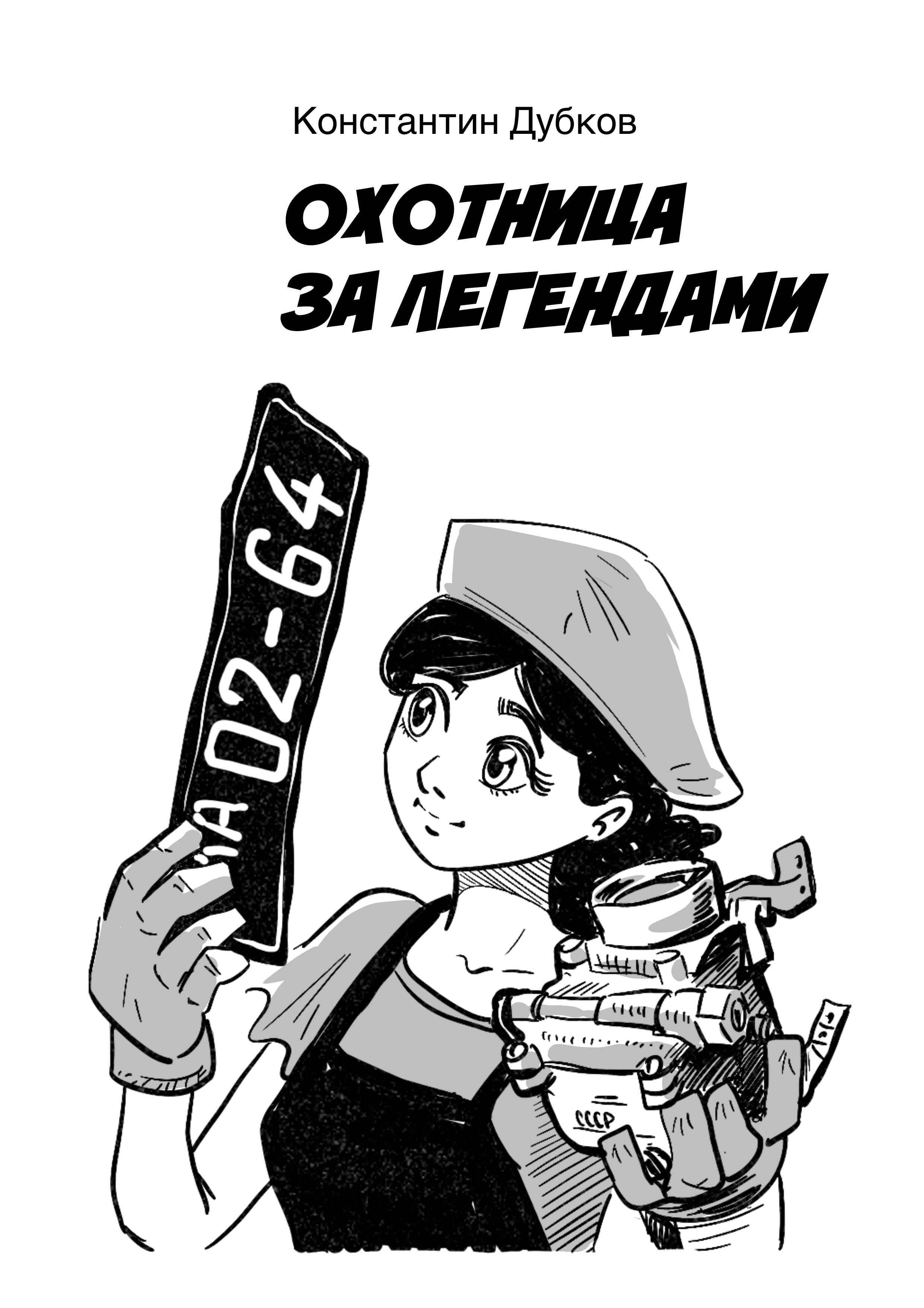 Комикс "Охотница за легендами" — Изображение №1 — Иллюстрация, Графика на Dprofile