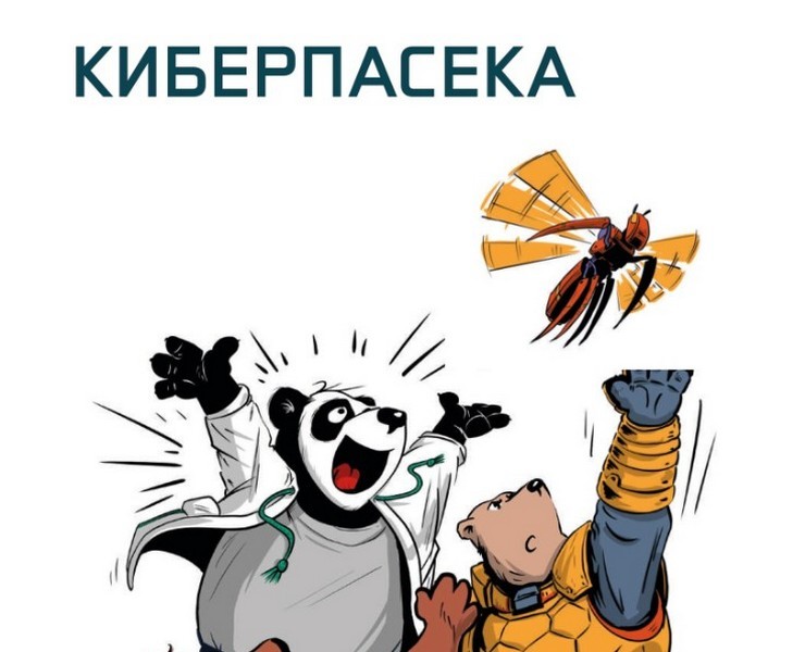 Комикс "Киберпасека" на Dprofile