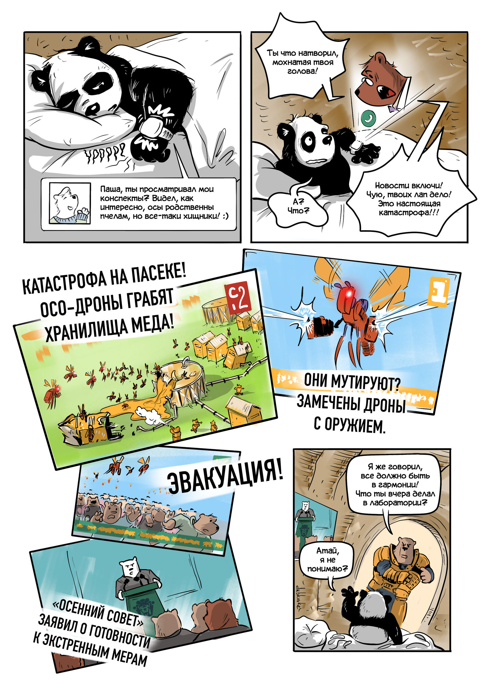 Комикс "Киберпасека" — Изображение №11 — Иллюстрация на Dprofile