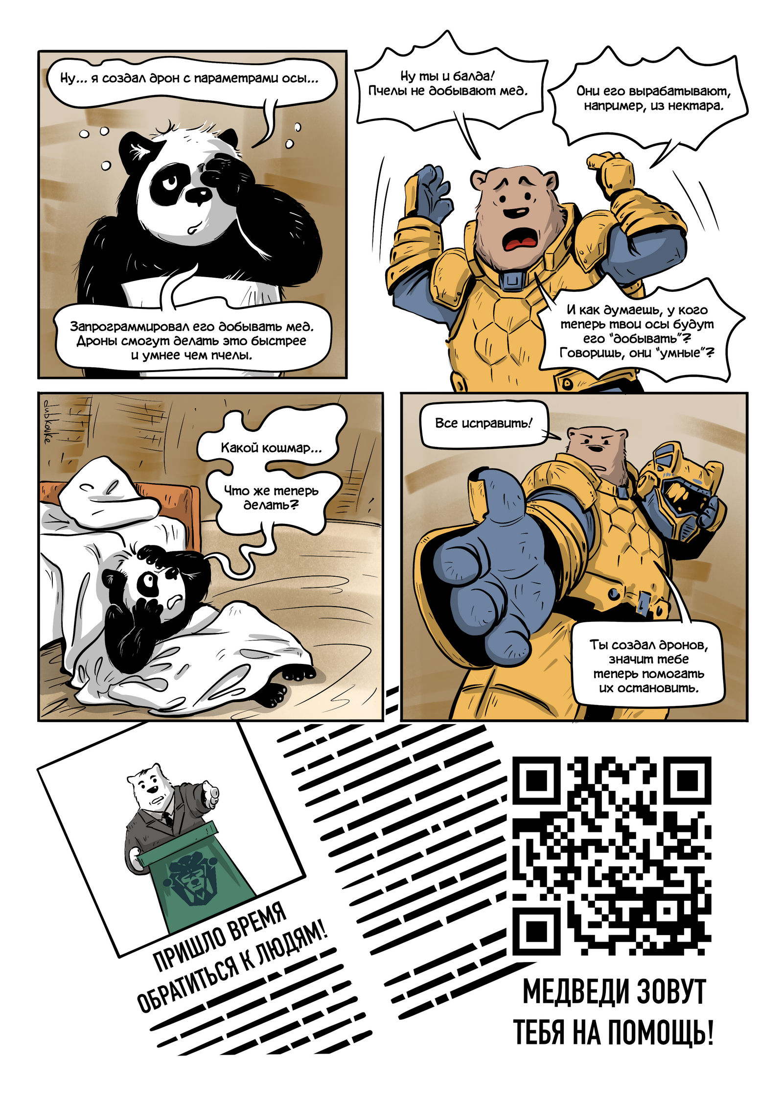 Комикс "Киберпасека" — Изображение №12 — Иллюстрация на Dprofile