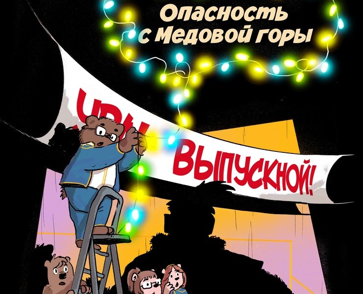 Комикс "Опасность с Медовой горы" на Dprofile