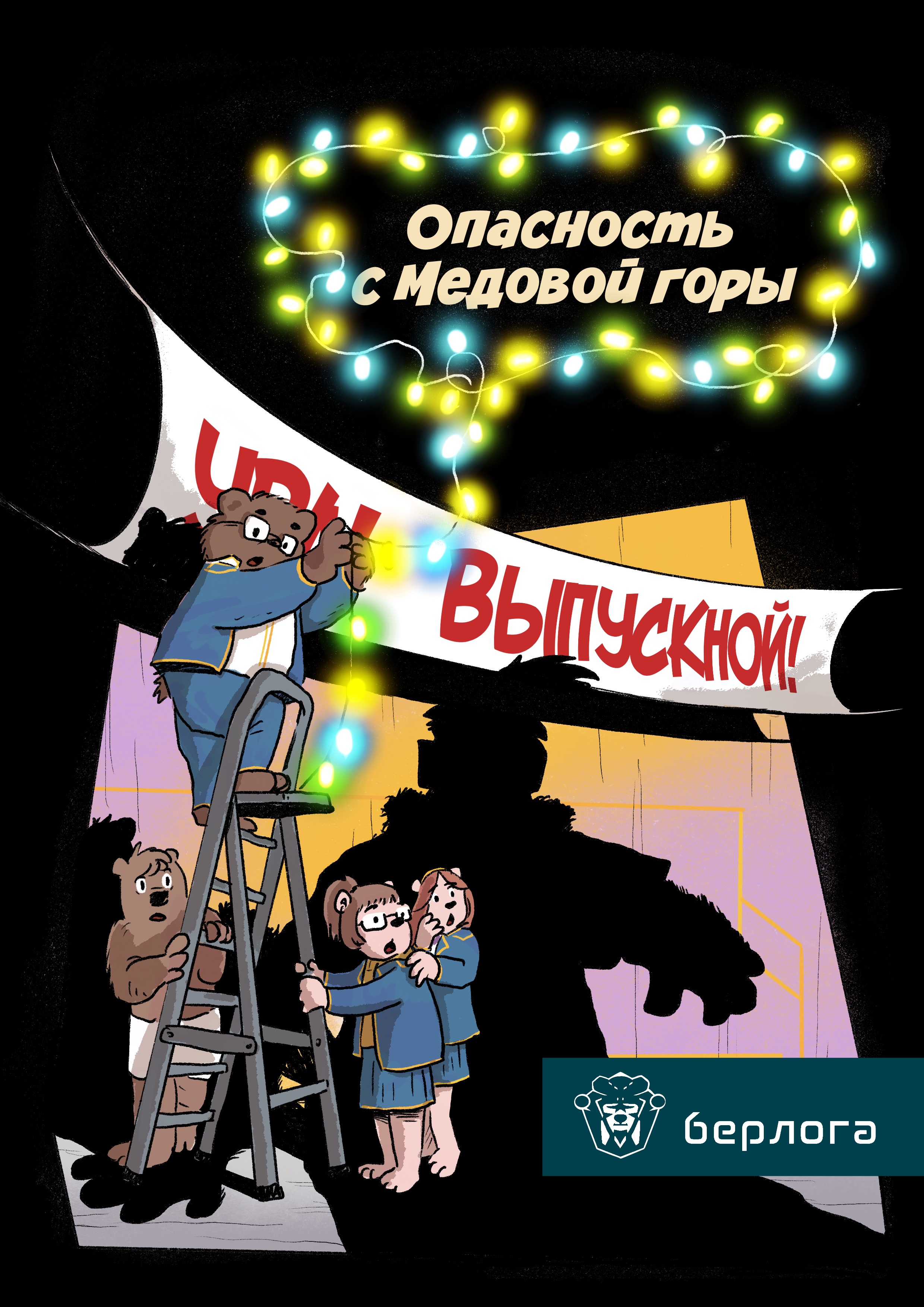 Комикс "Опасность с Медовой горы" — Изображение №1 — Иллюстрация на Dprofile