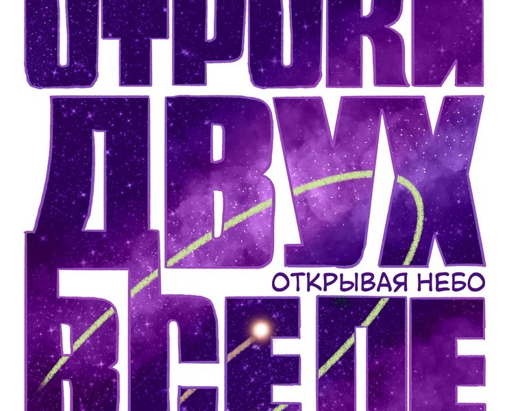Комикс "Отроки двух вселенных" на Dprofile