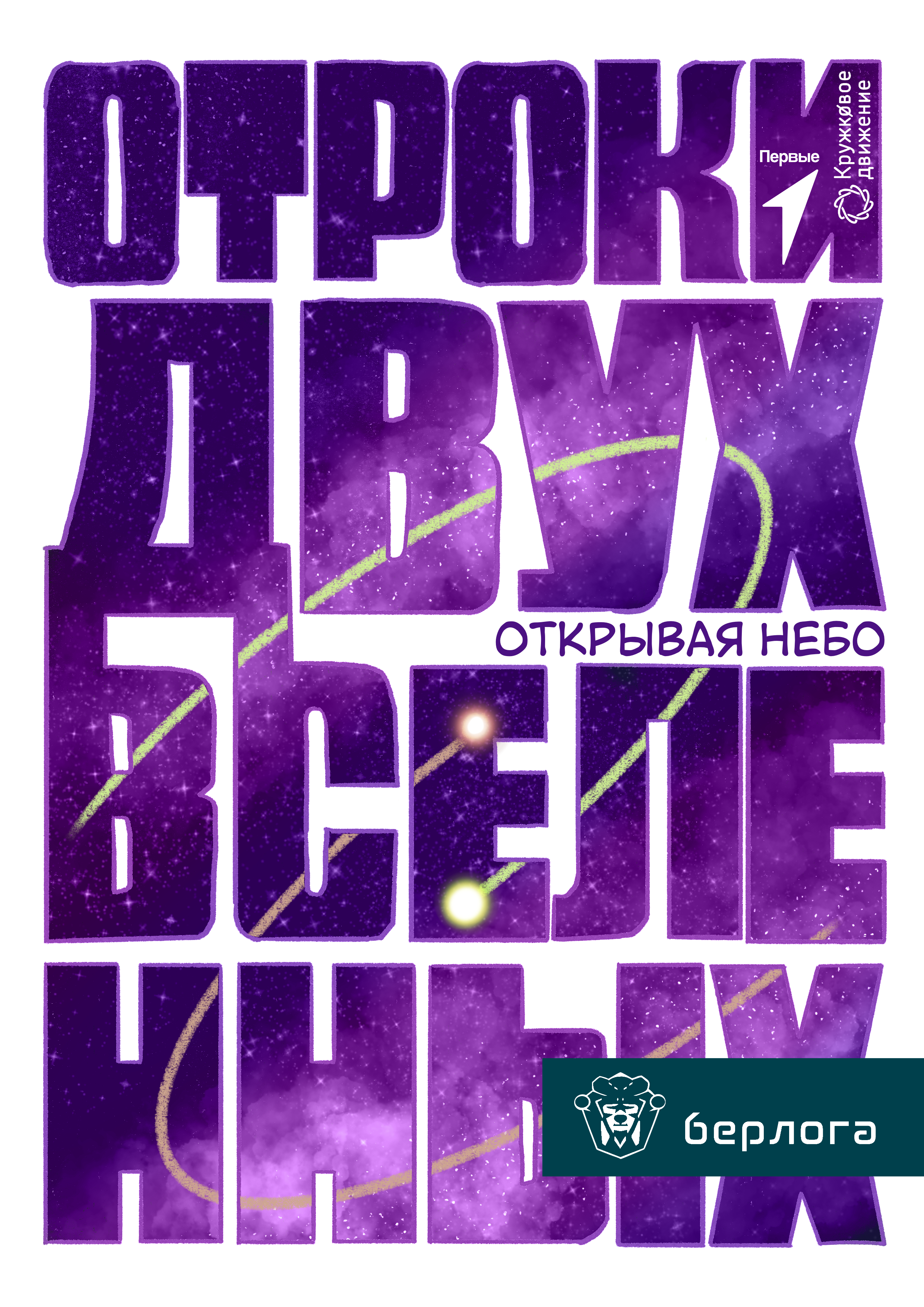 Комикс "Отроки двух вселенных" — Изображение №1 — Иллюстрация на Dprofile