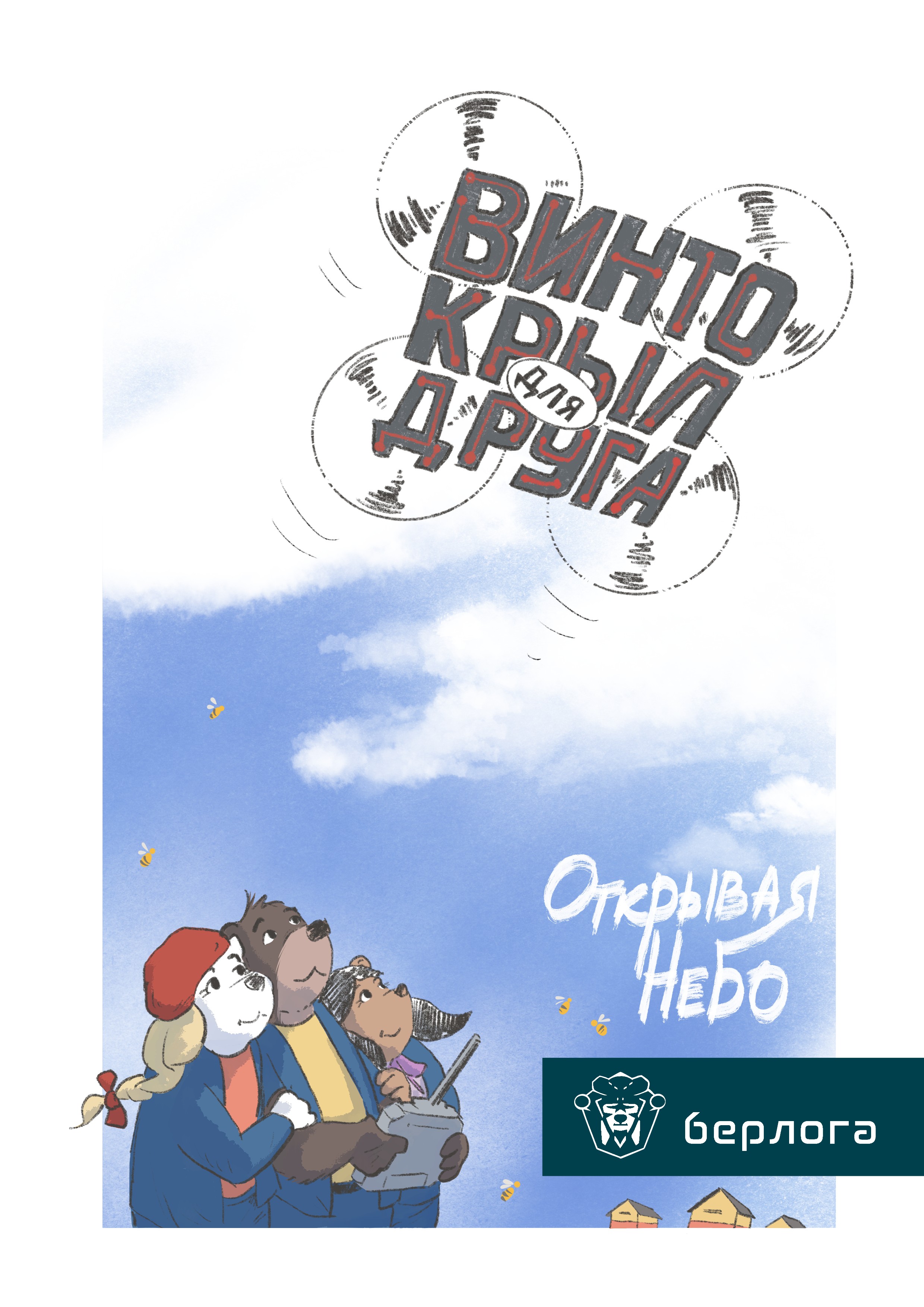 Комикс "Винтокрыл для друга" — Изображение №1 — Иллюстрация на Dprofile