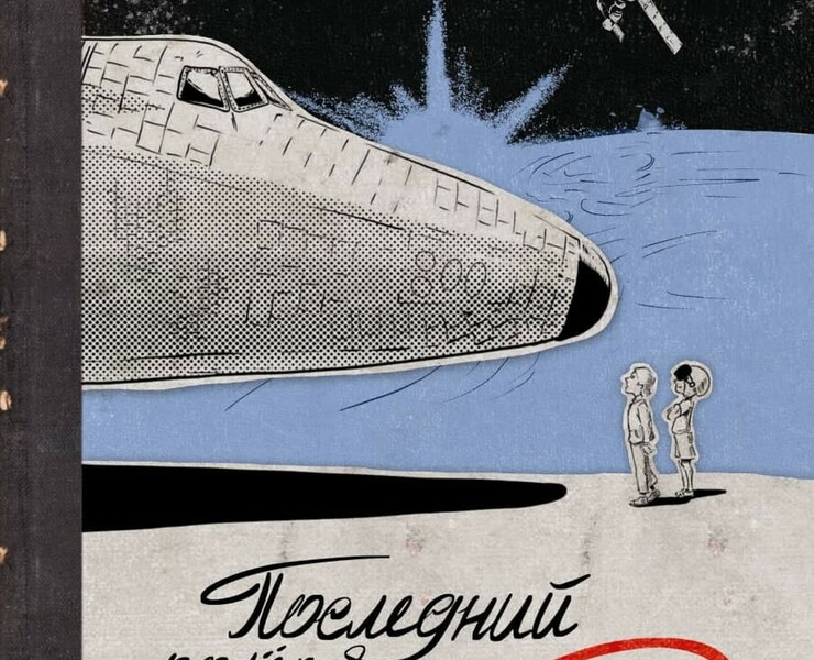 "Последний полёт "Бурана". — Иллюстрация, Графика на Dprofile